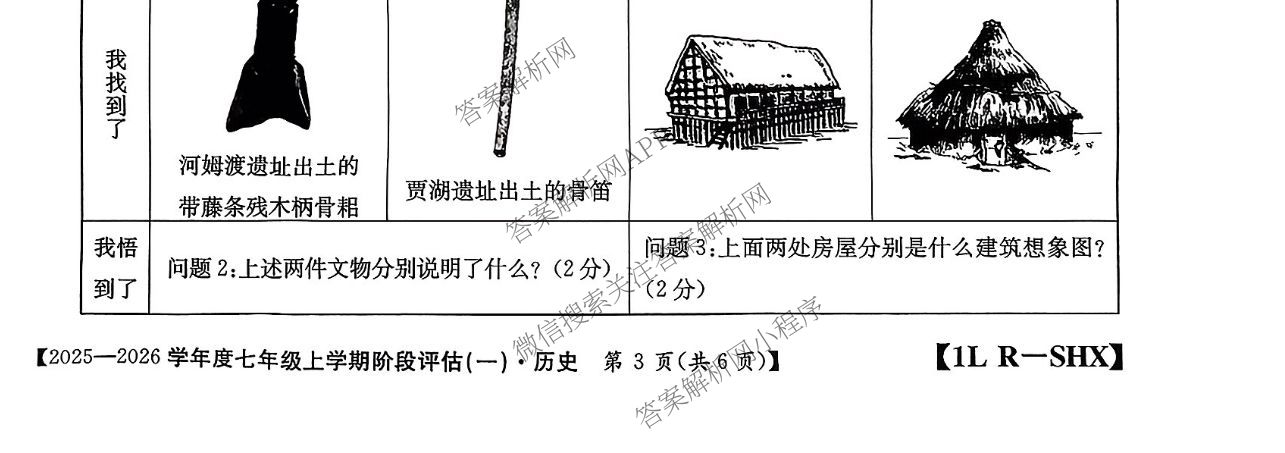 山西省2025-2026学年度七年级上学期阶段评估(一)[1L-SHX]试卷及答案汇总（含数学(BSD) 生物(R) 数学(HSD)等）历史试题