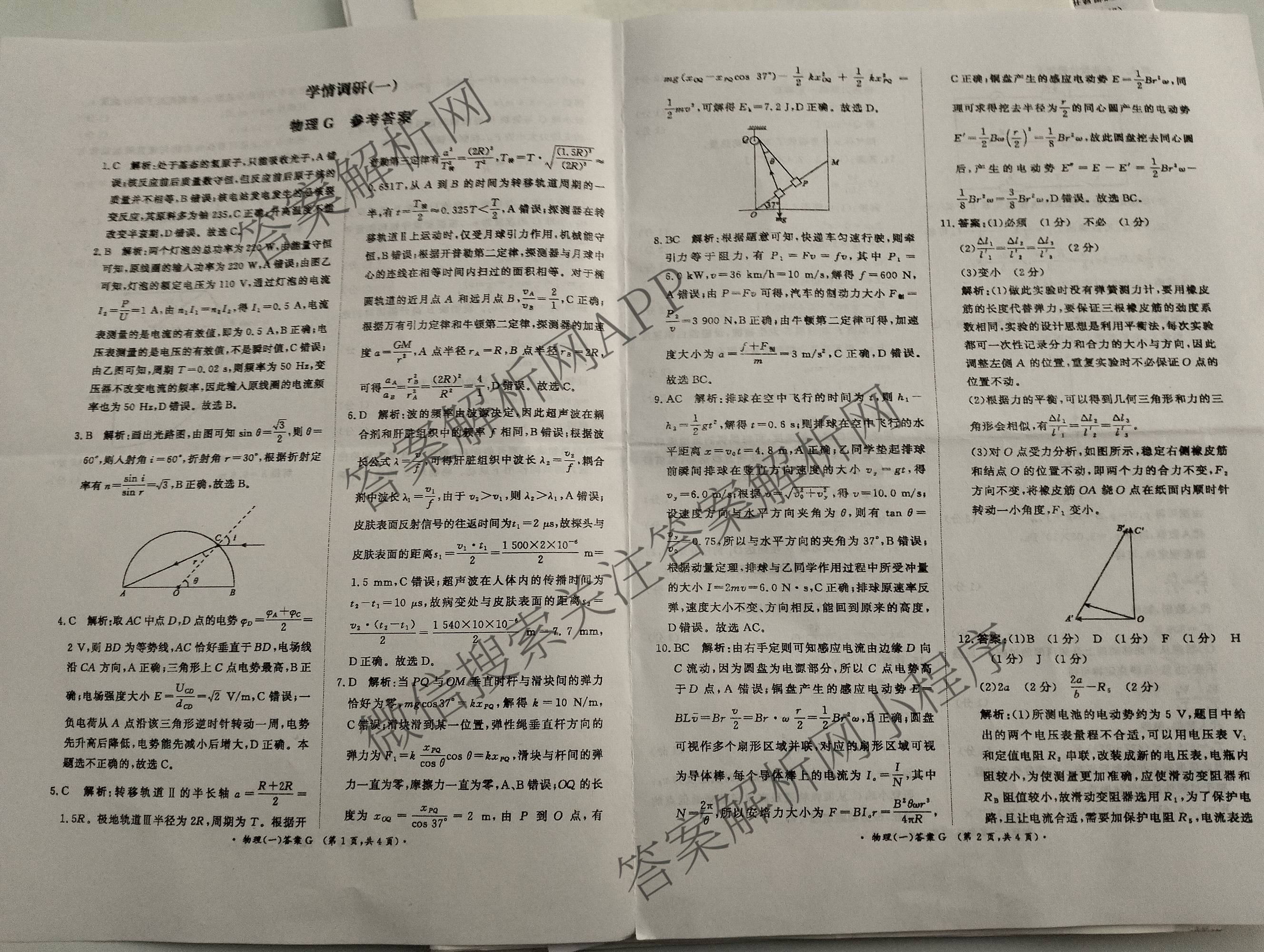 青桐鸣2026届高三学情调研(一)1: 含历史(G) 地理 数学试卷解析物理答案