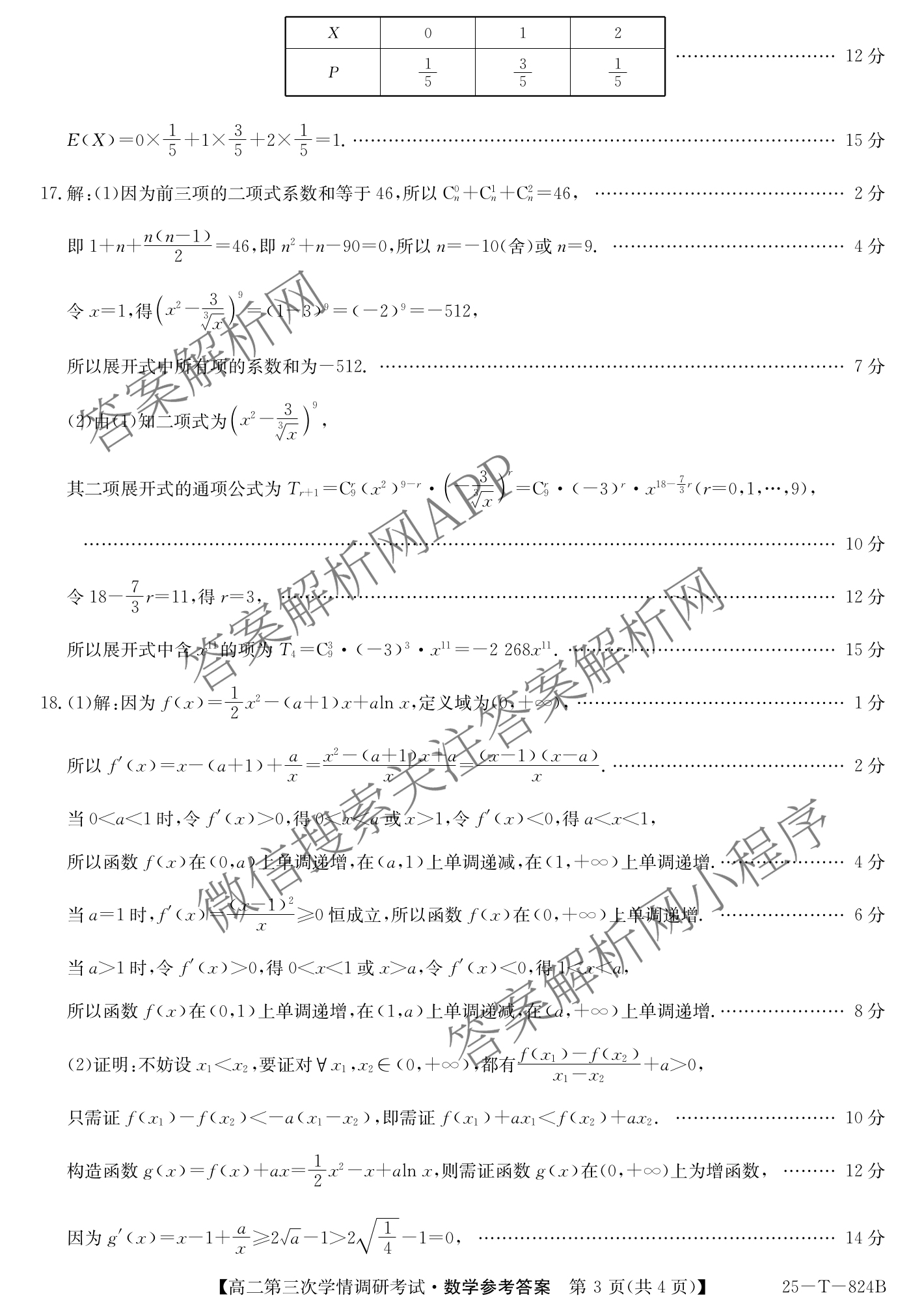 陕西省2024~2025学年第二学期高二学情调研考试(25-T-824B)（含化学 地理 物理等9份）数学答案