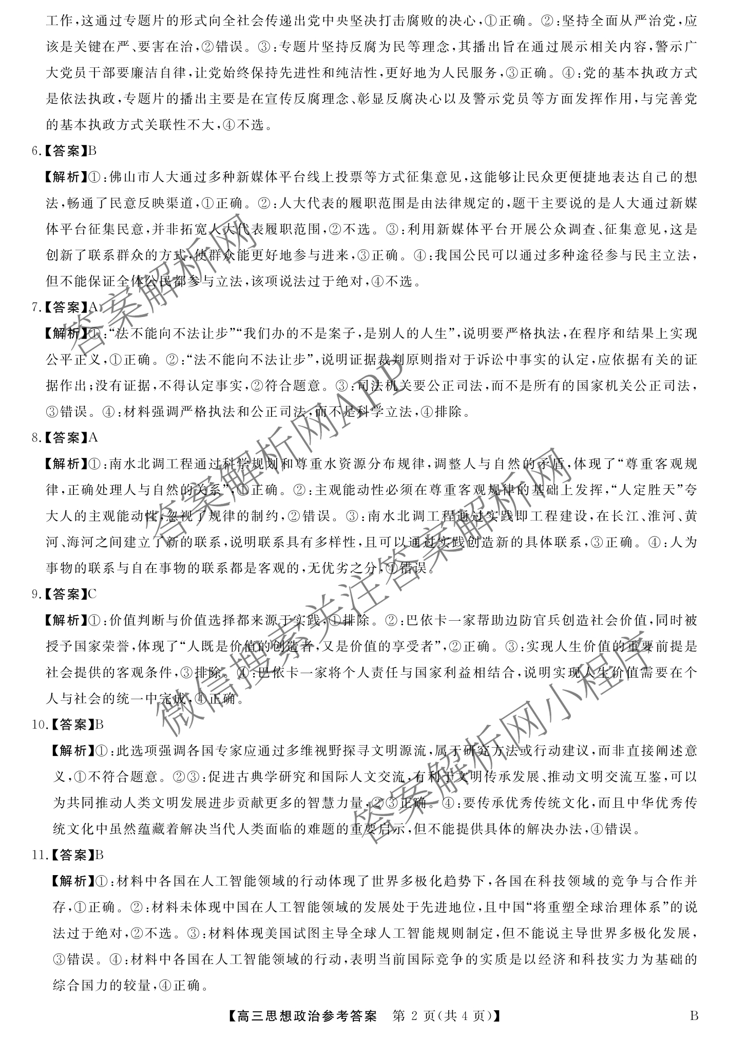 安徽省2025届高三第二学期4月质量检测巩固卷试卷及答案汇总（含数学(B) 化学(B) 英语(B)等9份）政治答案