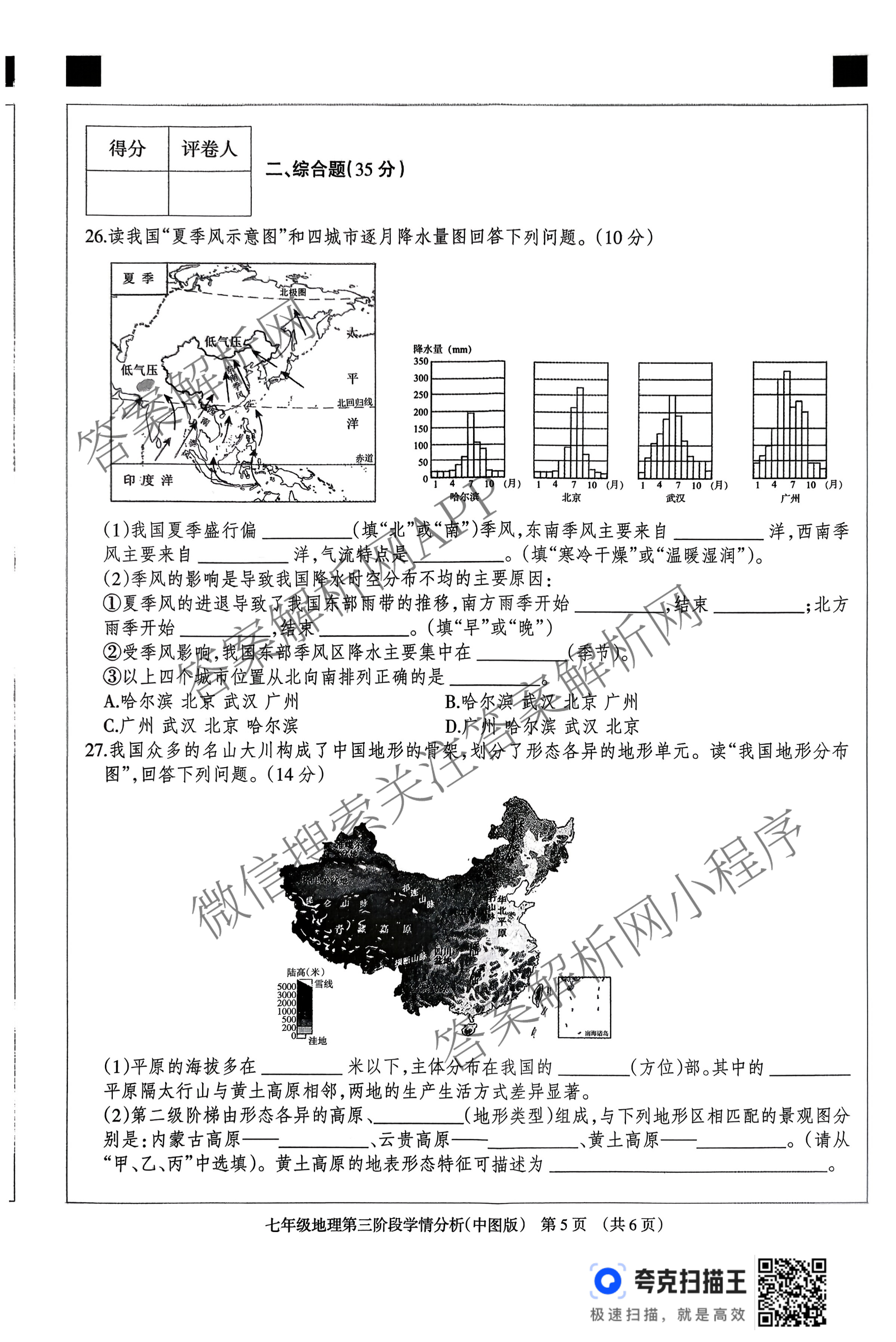 河北省2025-2026学年第一学期七年级第三阶段学情分析(已更新数学(人教版) 历史 生物(北师版)等7份)地理试题