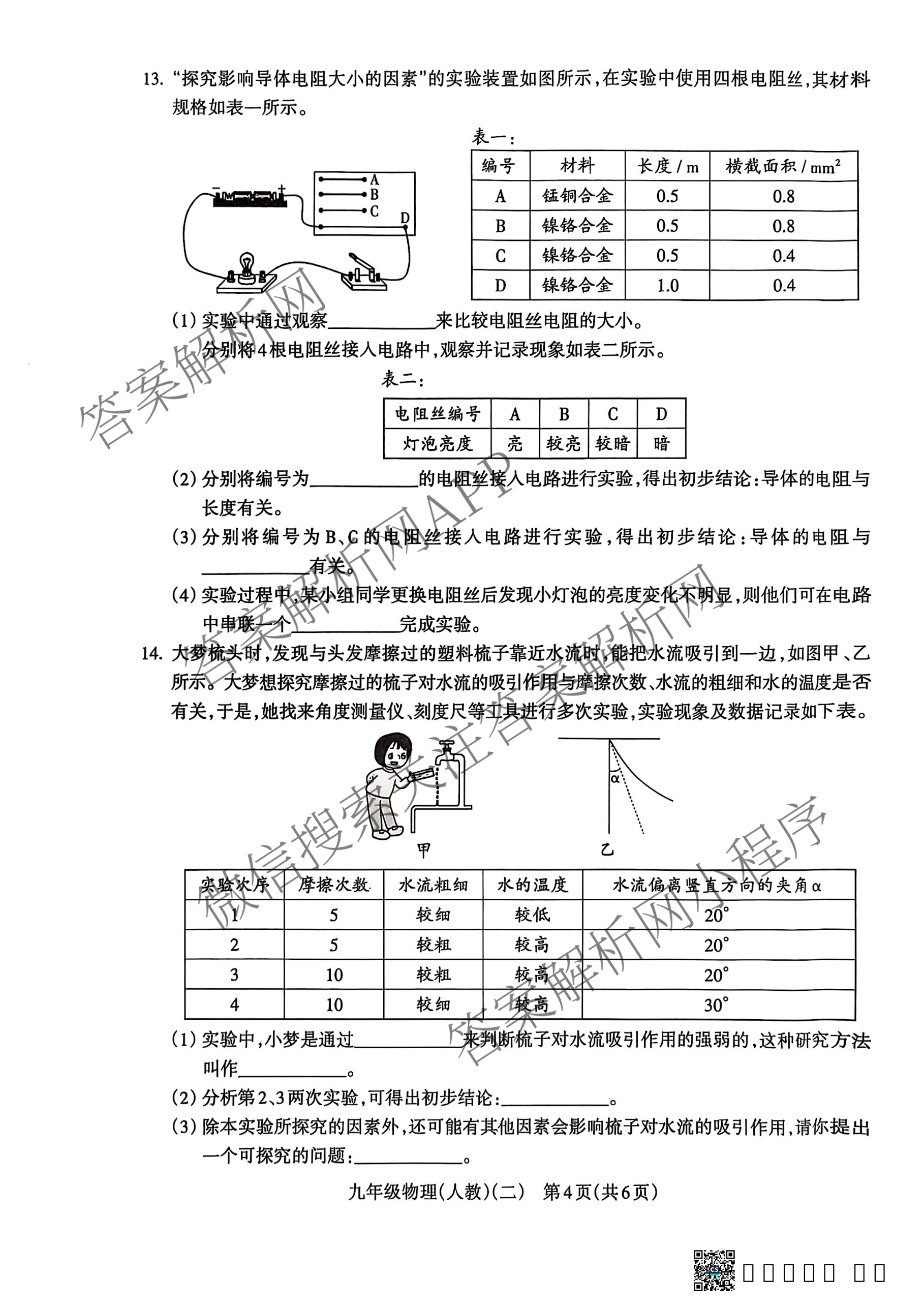山西省2025-2026学年第一学期阶段评估(二)九年级试卷及答案汇总(已更新数学(人教版)、道德与法治、历史等10份)物理试题