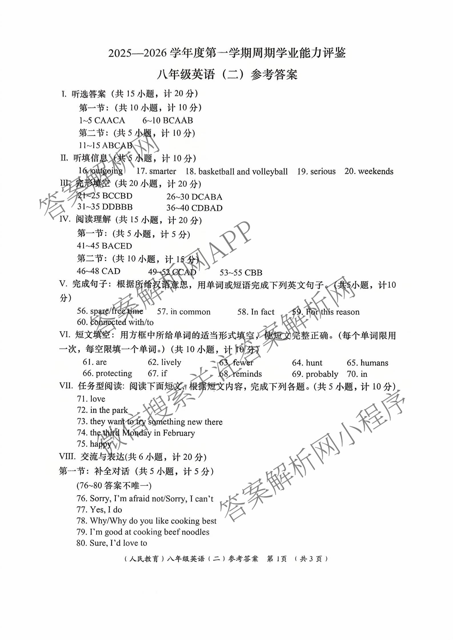 陕西省2025-2026学年度第一学期周期学业能力评鉴(无字母)八年级(二)（8科全）英语答案