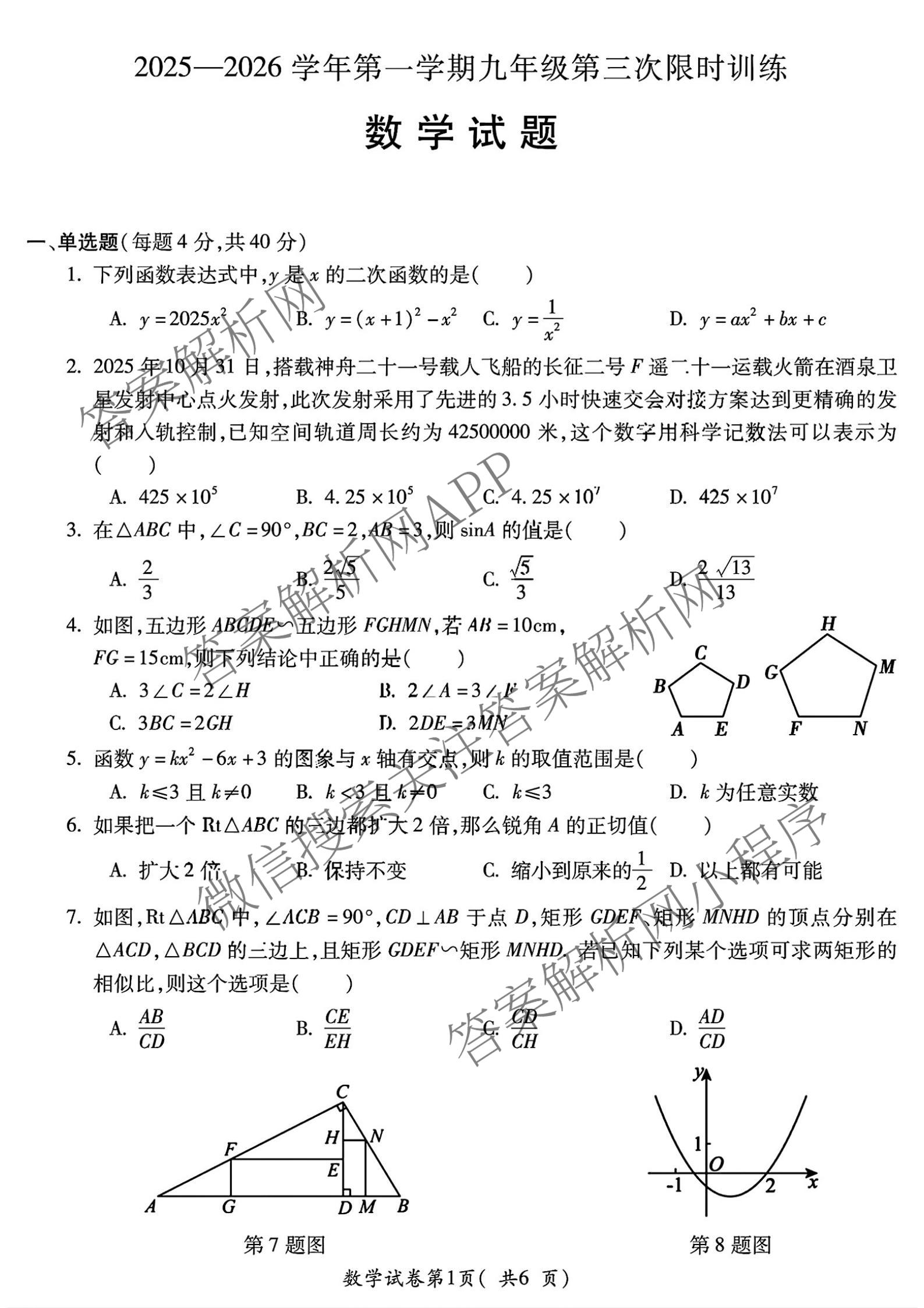安徽省2025-2026学年学年第一学期九年级第三次限时训练（含化学、语文、英语等）数学试题