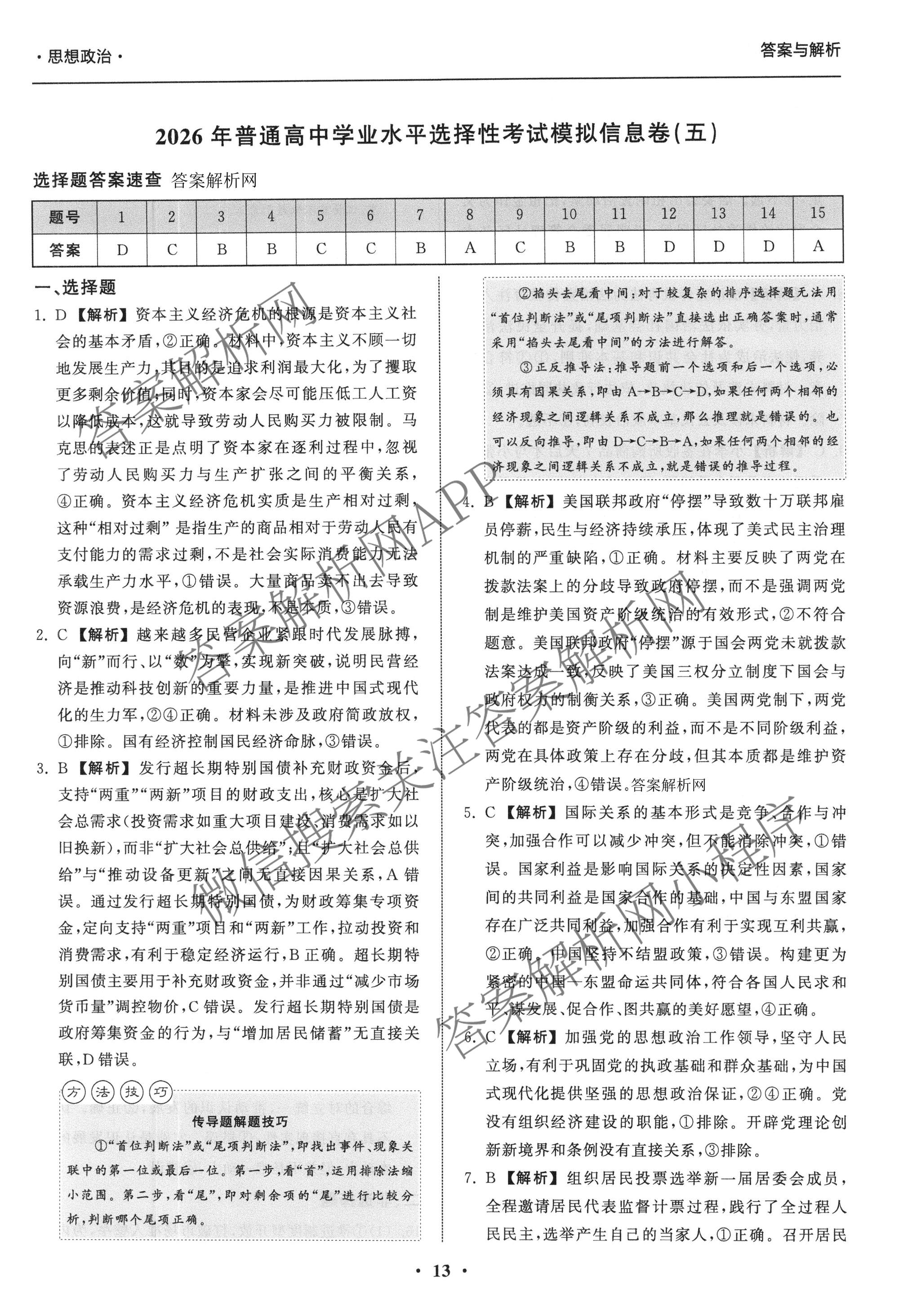 天舟高考衡中同卷2026年普通高等学校招生全国统一考试模拟信息卷(五)5试卷及答案汇总（含化学(WG)、化学(WY)、物理(山东版)等）政治答案