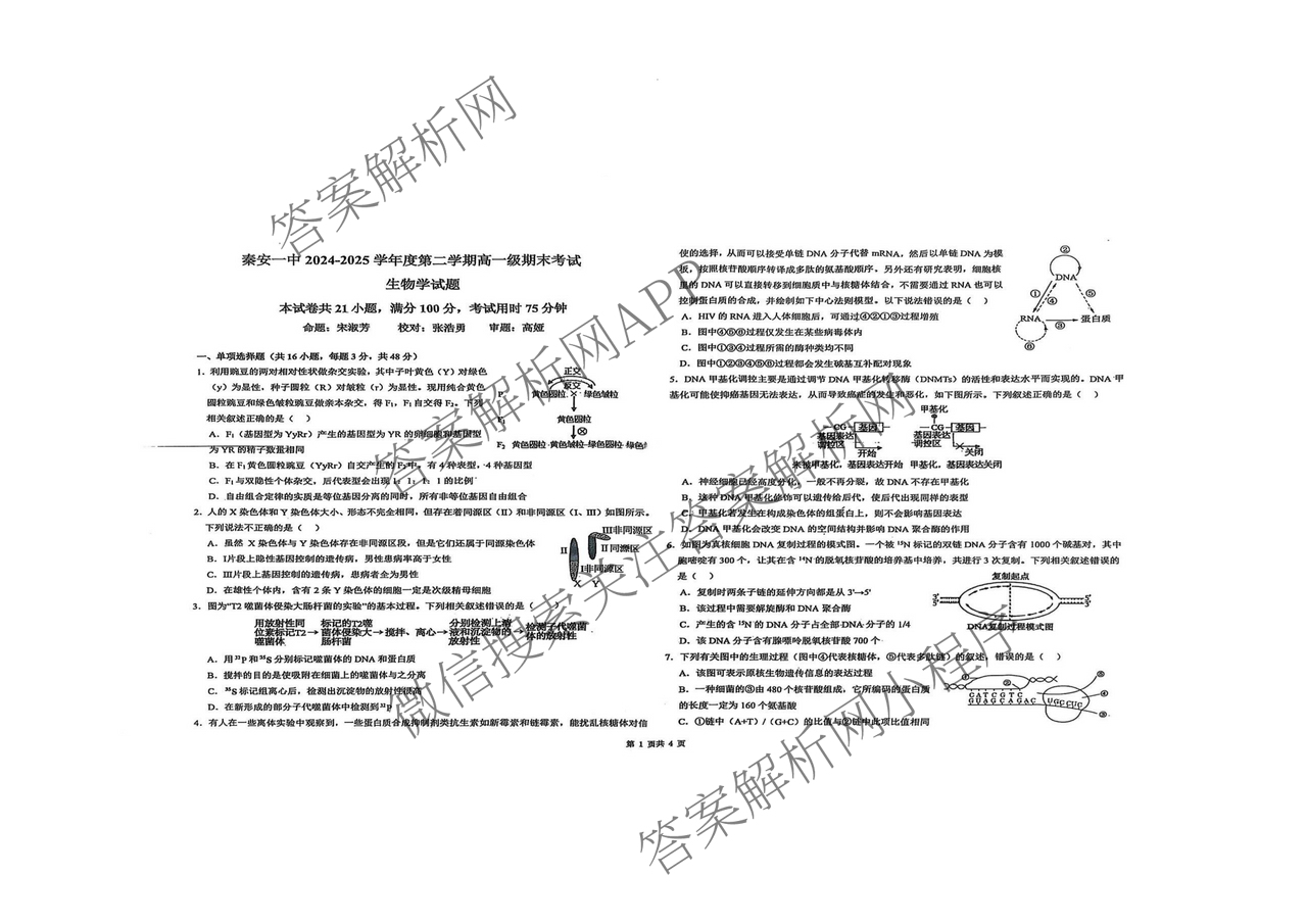 秦安一中2024-2025学年度第二学期高一级期末考试试卷及答案汇总: 含数学 地理 化学试卷解析生物试题