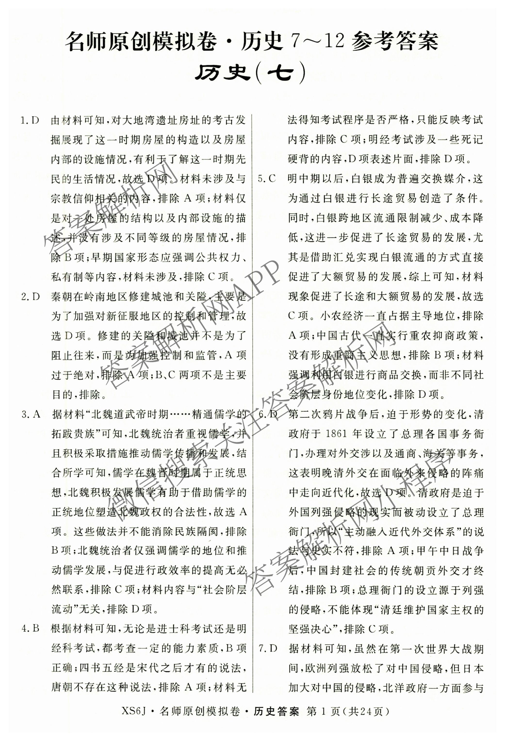 2026届高三总复习名师原创模拟(七)7各科答案及试卷（含地理(XS6J)、地理(CQX6)、政治(HEN6G)等）历史答案