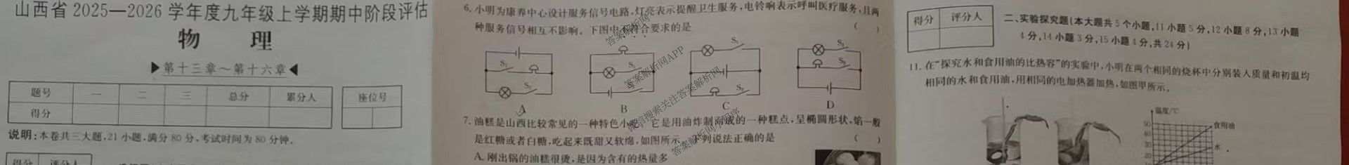 山西省2025-2026学年度九年级上学期期中阶段评估[PGZXDSHX(二)]试卷及答案汇总（含道德与法治(R) 数学(BSD) 物理(HYB)等13份）物理试题