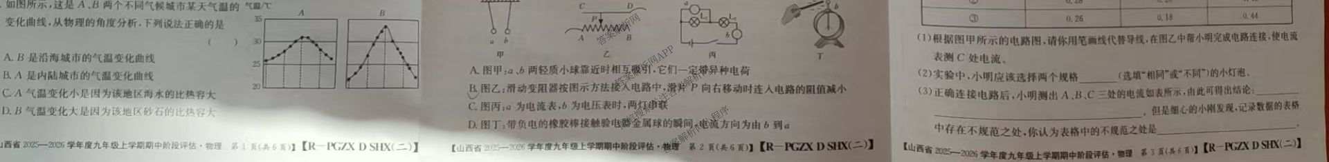 山西省2025-2026学年度九年级上学期期中阶段评估[PGZXDSHX(二)]试卷及答案汇总（含道德与法治(R) 数学(BSD) 物理(HYB)等13份）物理试题
