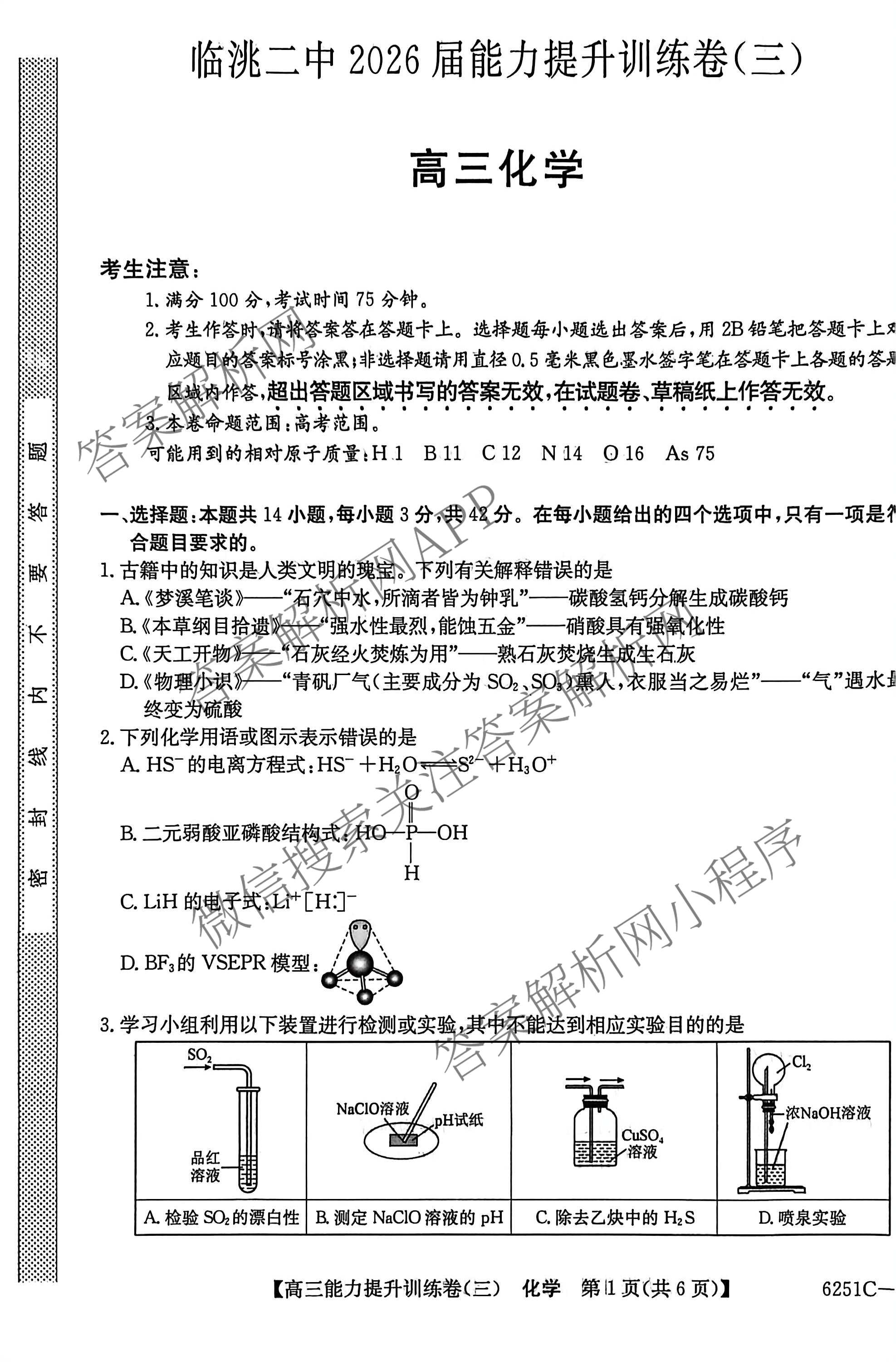 甘肃省临洮二中2026届能力提升训练卷(三)(6251C-3)（含数学、化学、历史等）化学试题