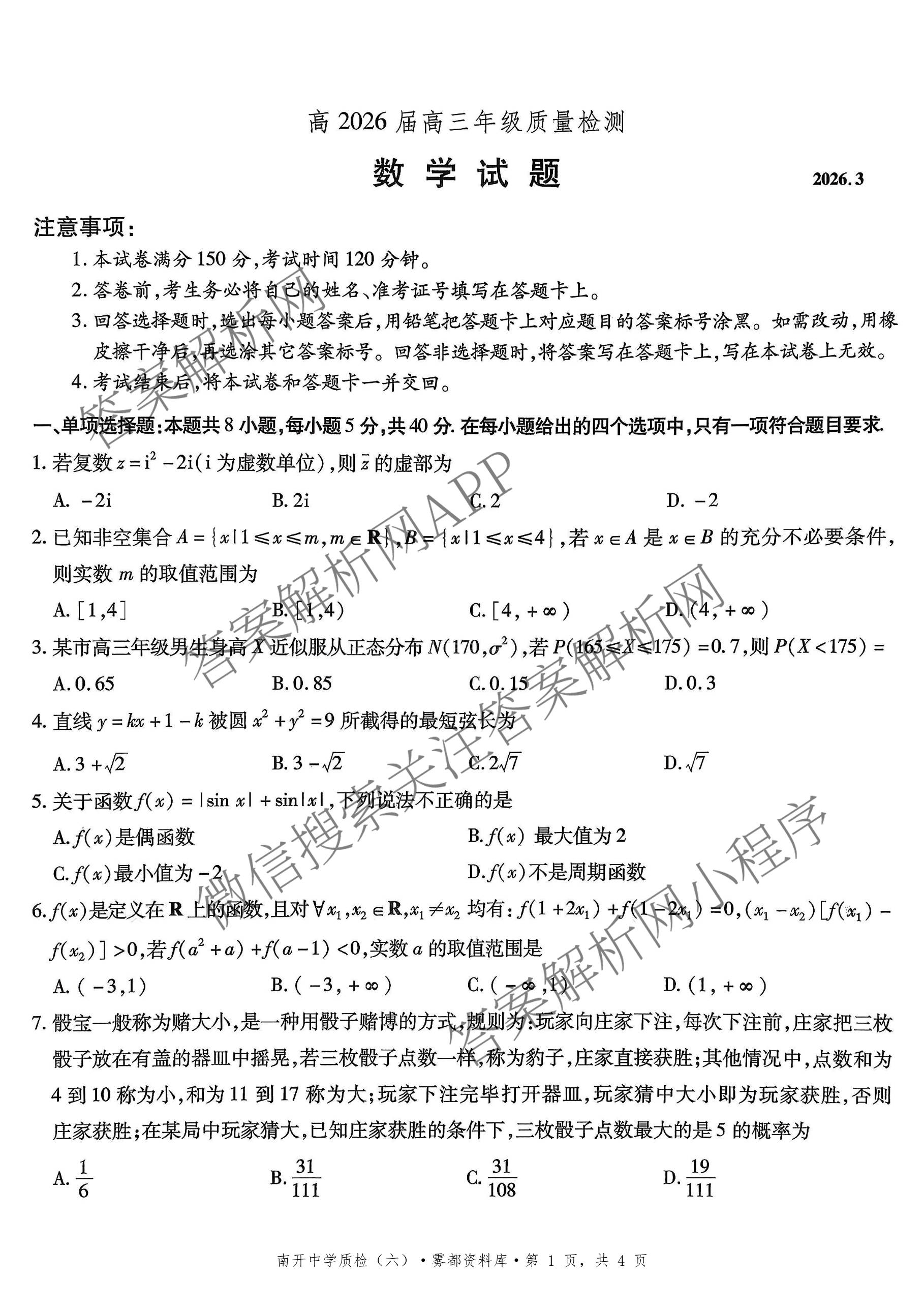 重庆市高2026届高三年级质量检测(2026.3)各科答案及试卷（含地理 物理 生物等9份）数学试题
