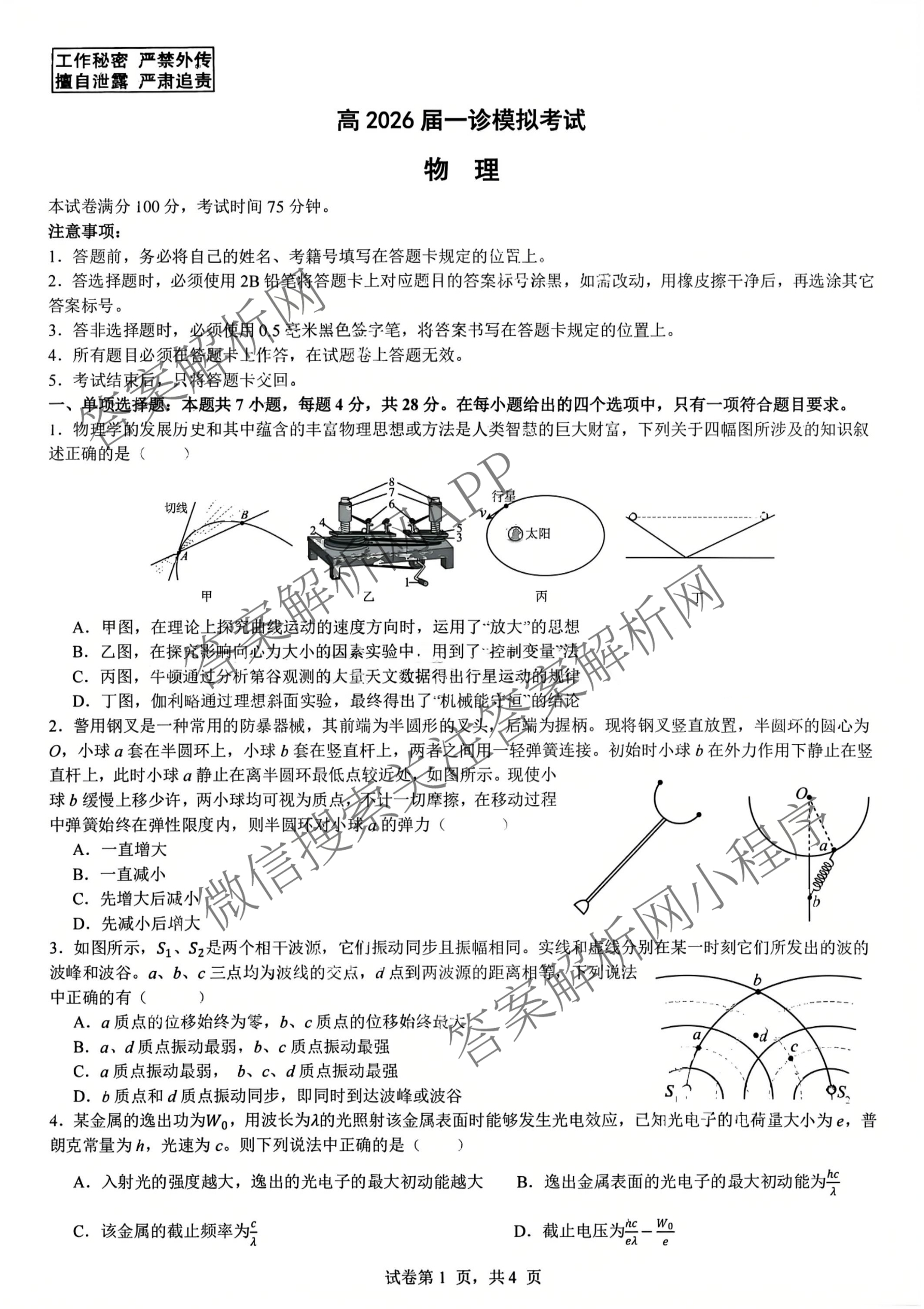 成都七中2025-2026学年度高三(上)一诊模拟检测试卷及答案汇总（含地理、数学、英语等）物理试题