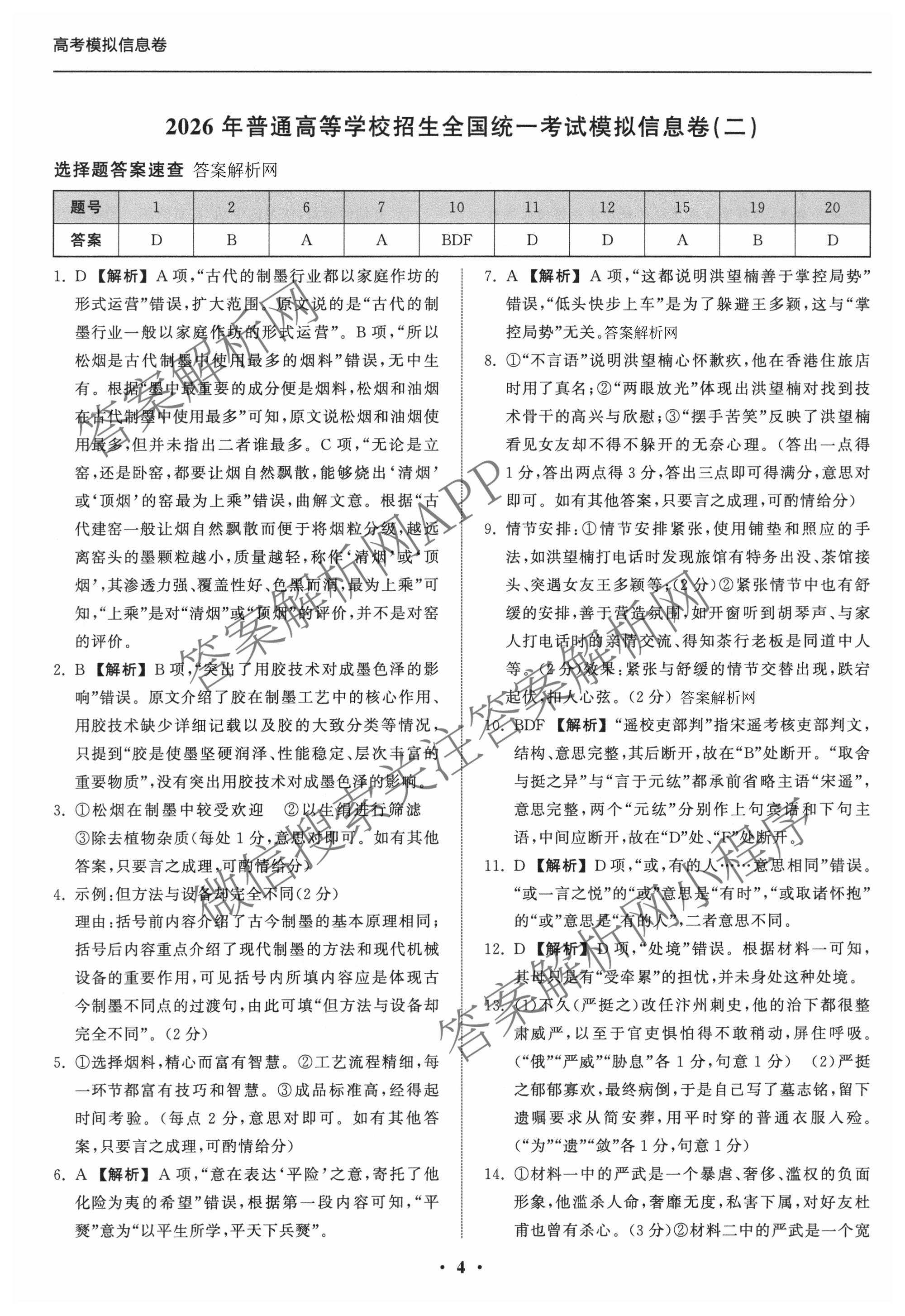 天舟高考衡中同卷2026年普通高等学校招生全国统一考试模拟信息卷(二)2试卷及答案汇总（含化学(LE)、数学(无字母)、物理(山东版)等）语文答案