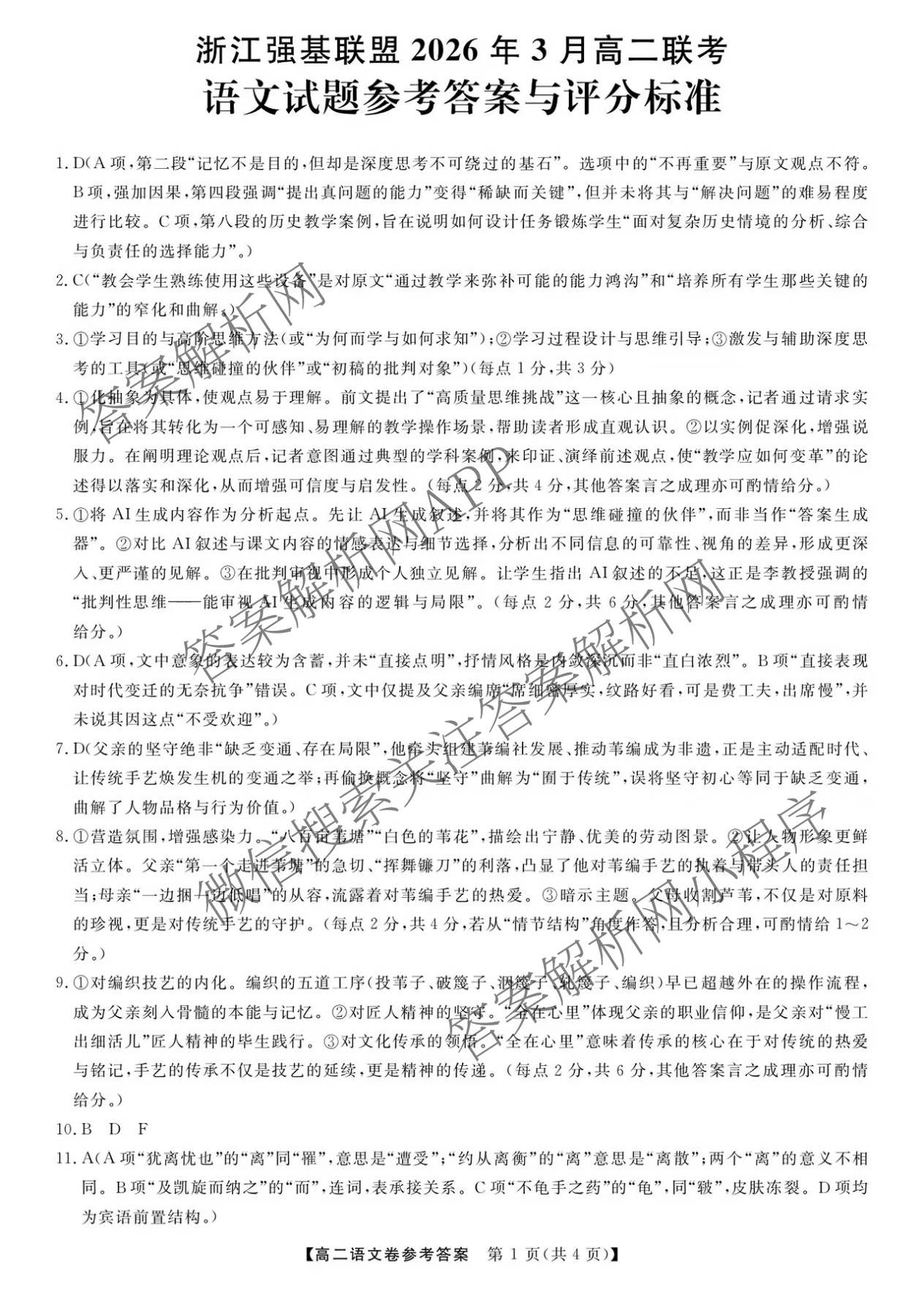 浙江强基联盟2026年3月高二联考 试卷及答案汇总（含语文、物理、数学等）语文答案
