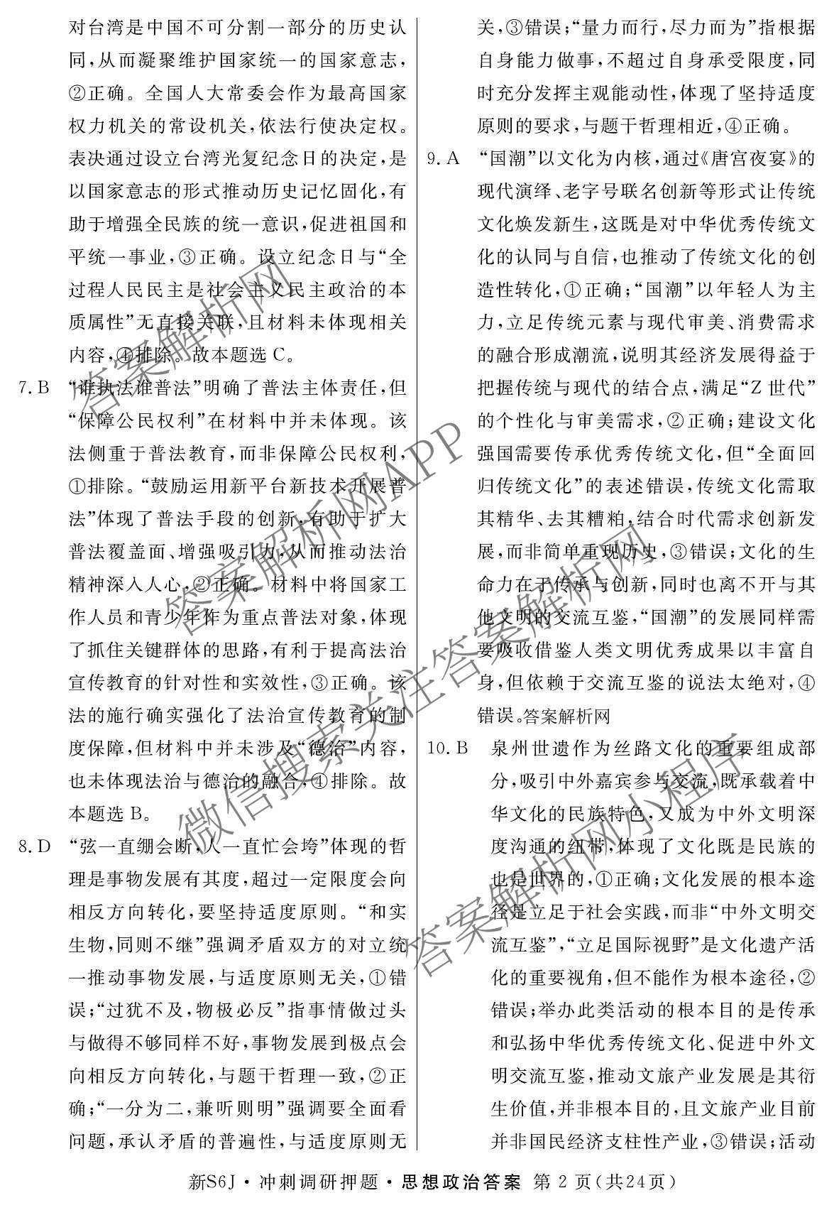 2026届冲刺调研押题实战演练(一)1各科答案及试卷（含历史(新S6J) 化学(新S6J) 地理(XS6J)等）政治答案