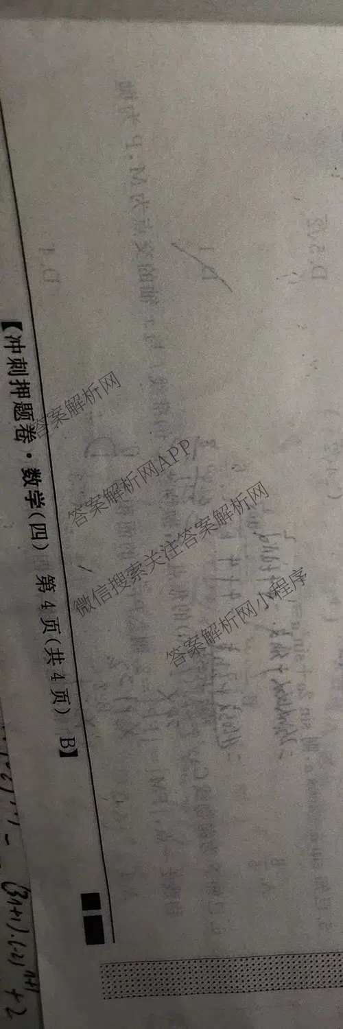 2026普通高等学校招生全国统一考试冲刺押题卷(四)4各科答案及试卷（含语文 地理(HNY) 生物(HBJ)等）数学试题