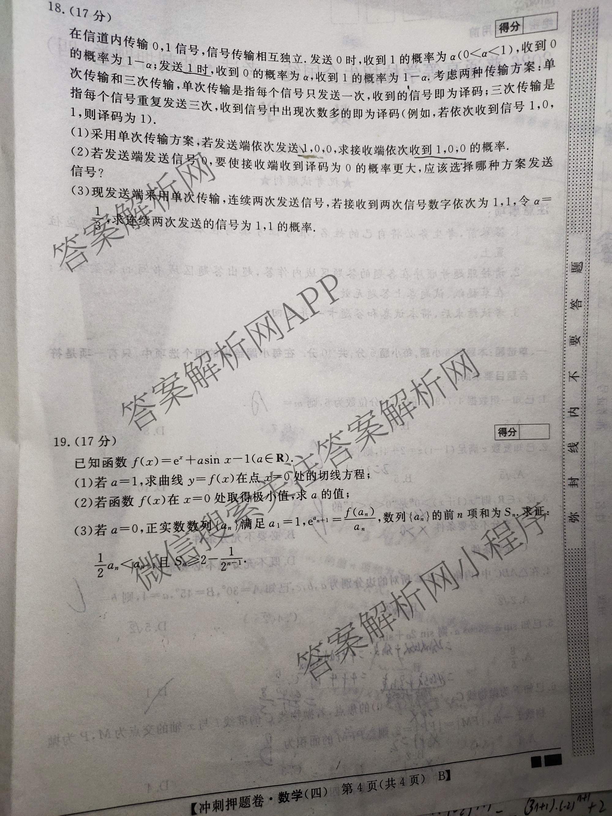 2026普通高等学校招生全国统一考试冲刺押题卷(四)4各科答案及试卷（16科全）数学试题