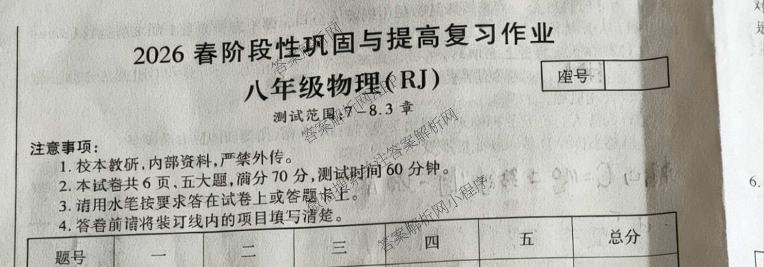 河南省2026春阶段性巩固与提高复作业八年级各科答案及试卷(已更新物理(HK) 语文(BBRJ) 地理等10份)物理试题