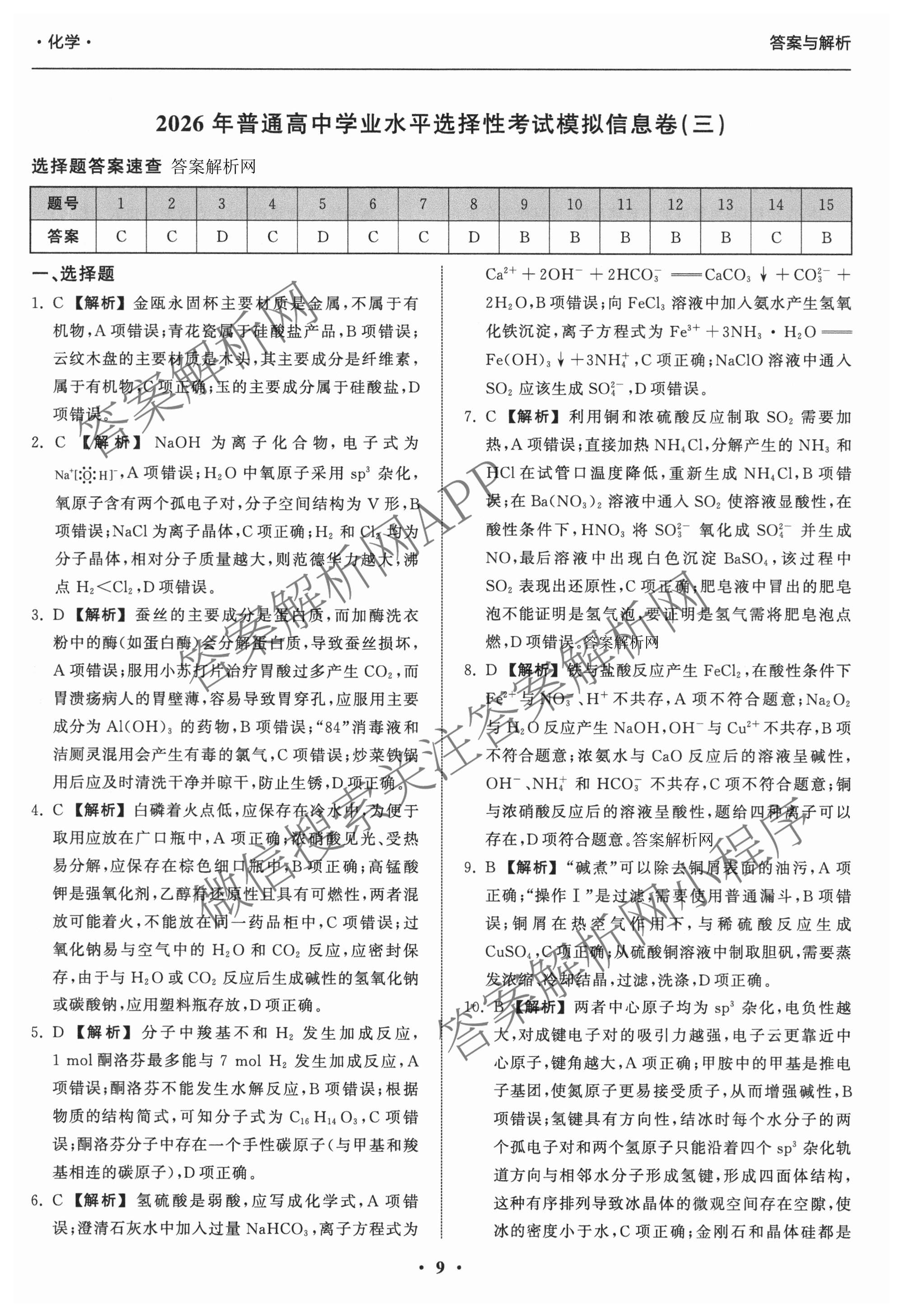天舟高考衡中同卷2026年普通高等学校招生全国统一考试模拟信息卷(三)3（含历史(HJ)、数学(B)、文综(新疆版)等）化学答案