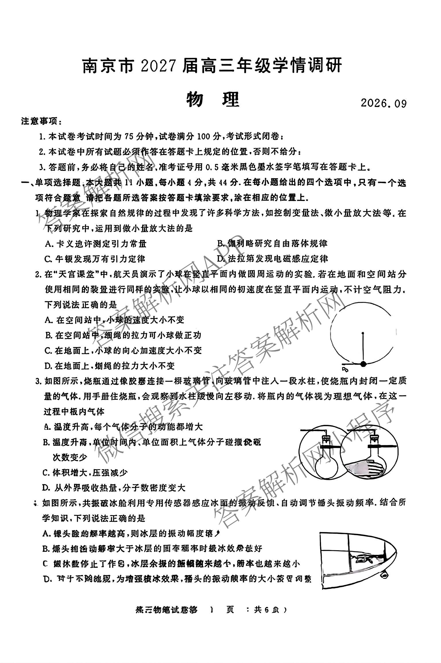 江苏省南京市2027届高三年级学情调研2026.09（9科全）物理试题