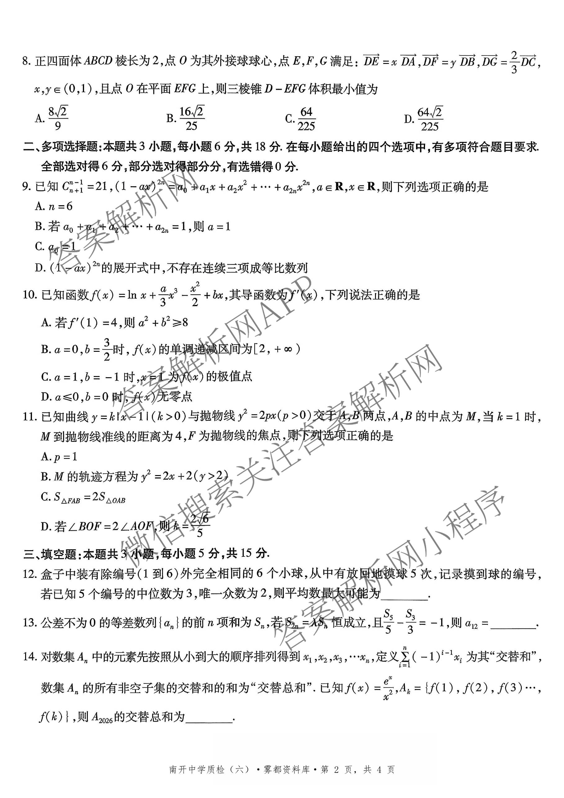 重庆市高2026届高三年级质量检测(2026.3)各科答案及试卷（含地理 物理 生物等9份）数学试题