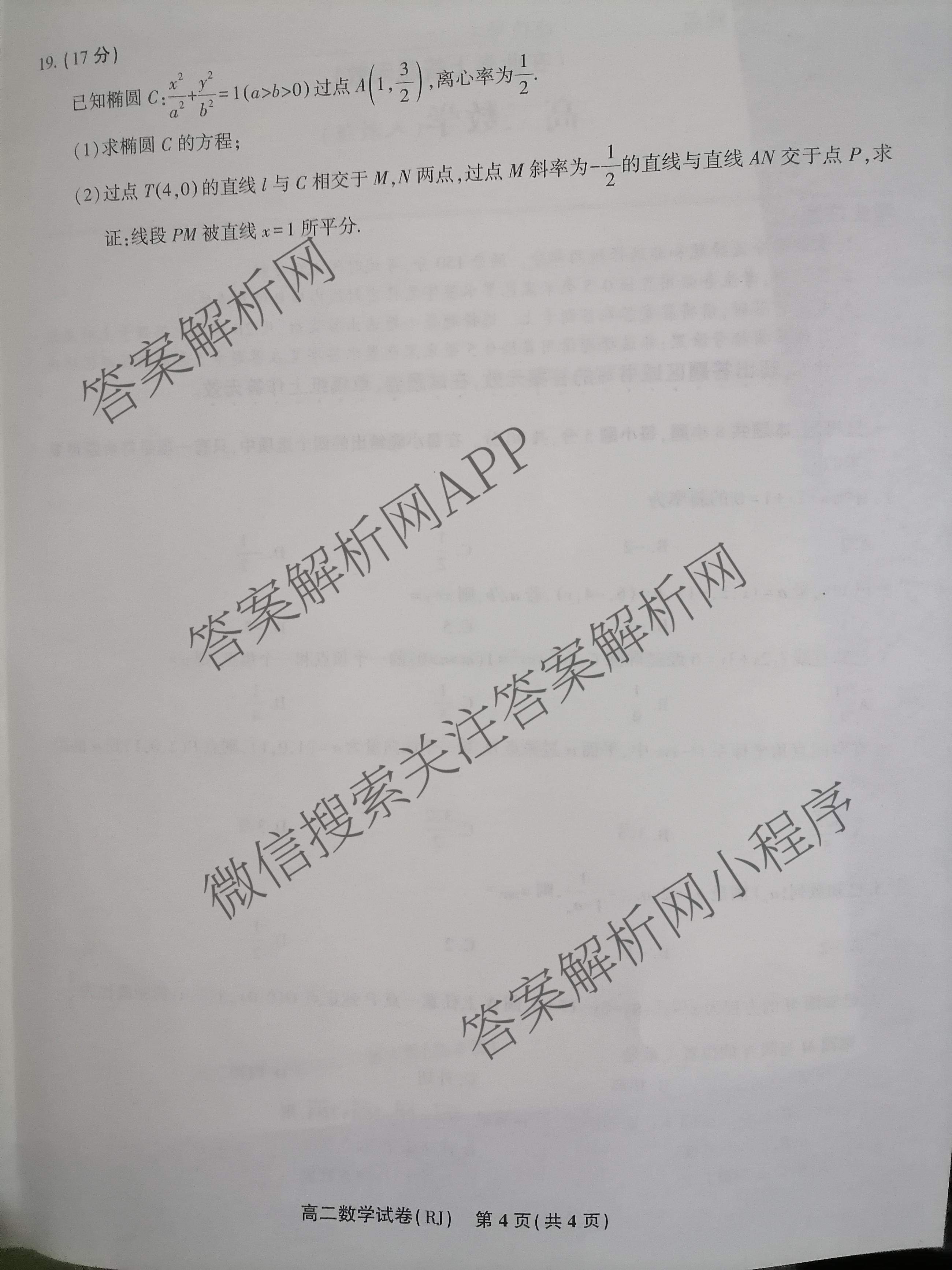 安徽金榜教育2024-2025高二上学期12月联考(12.19)试卷及答案汇总(已更新生物(A卷) 化学(A卷) 物理(A)等11份)数学试题