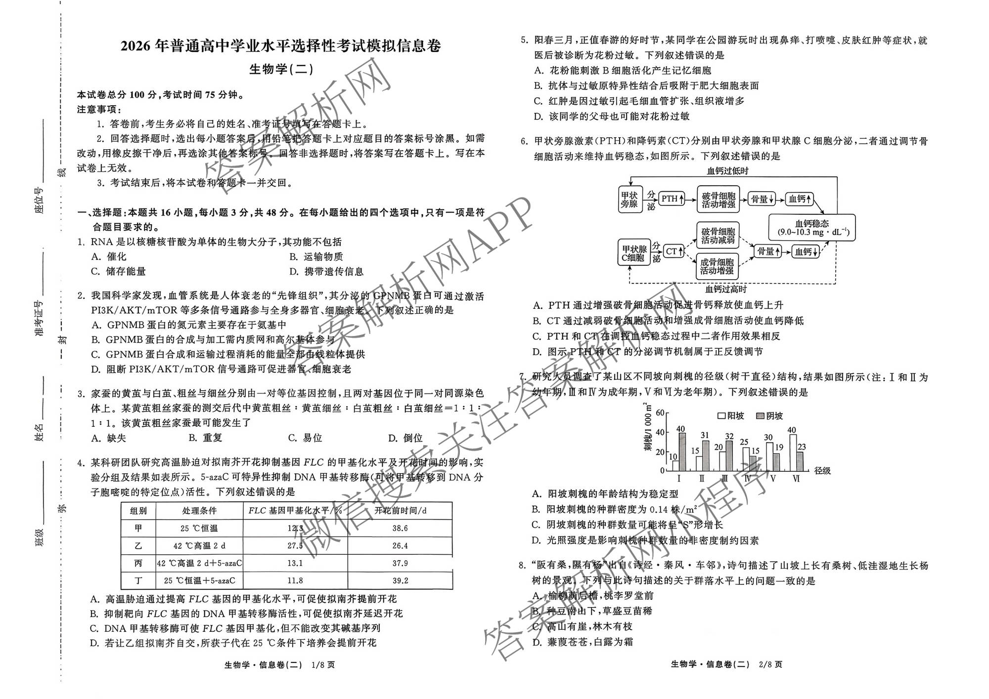 天舟高考衡中同卷2026年普通高等学校招生全国统一考试模拟信息卷(二)2各科答案及试卷（含物理(JY) 生物(DS) 语文(通用版)等24份）生物试题