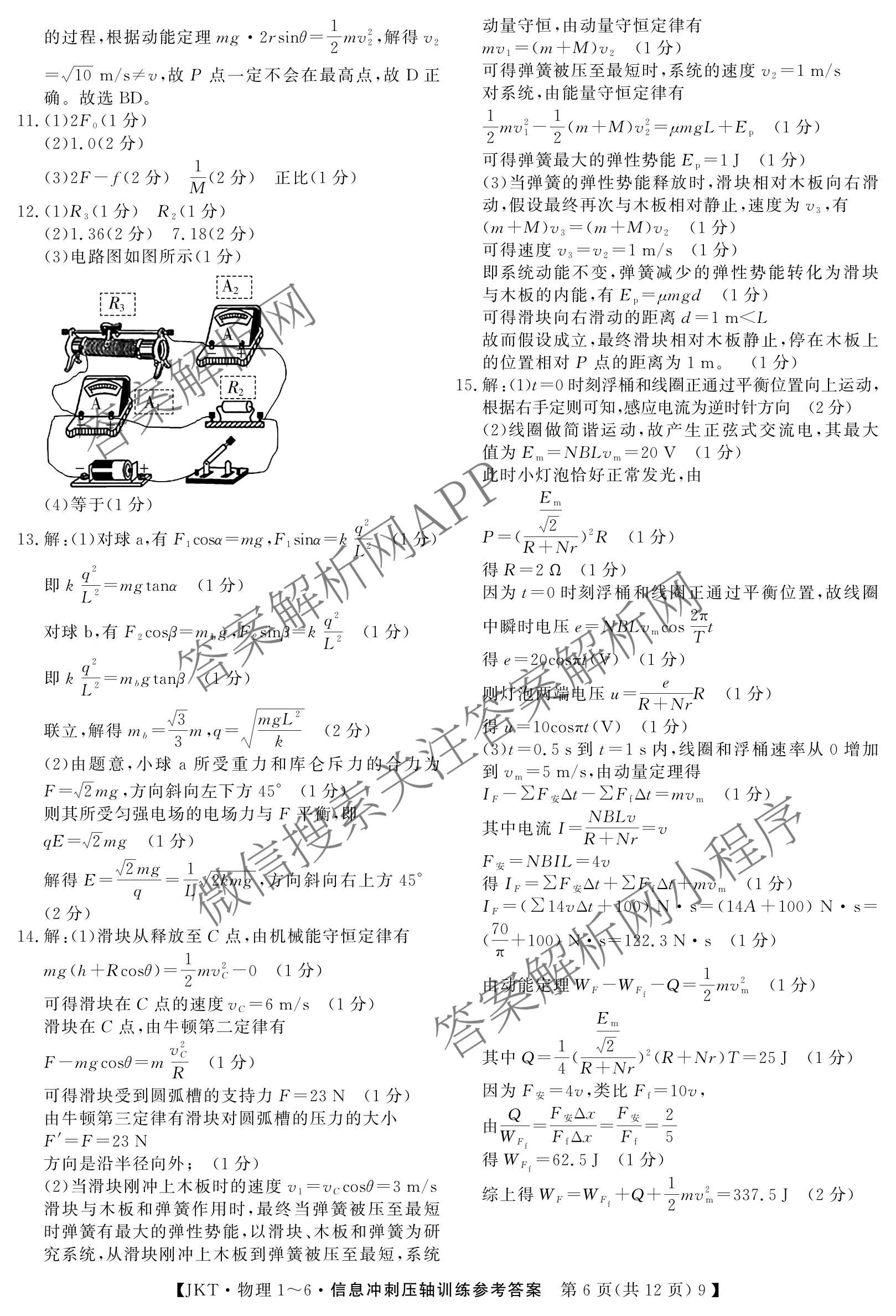 2026高考总复课堂测评 信息冲刺压轴训练(三)3各科答案及试卷（含化学(10) 地理(2) 物理(8)等21份）物理答案