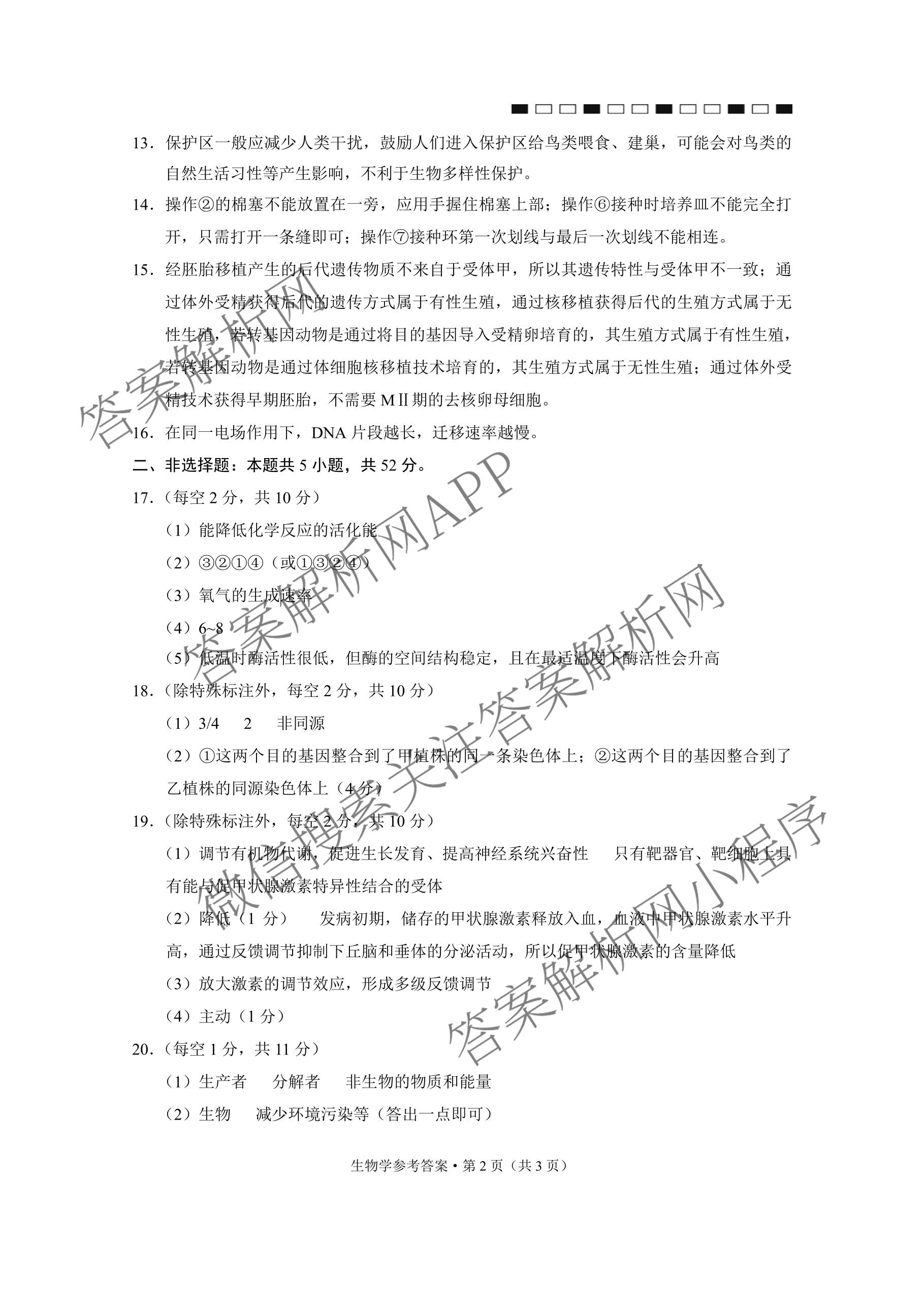 云南省西南名校联盟2026届高三3月联考(标题:科目)试卷及答案汇总（含地理 历史 生物等）生物答案