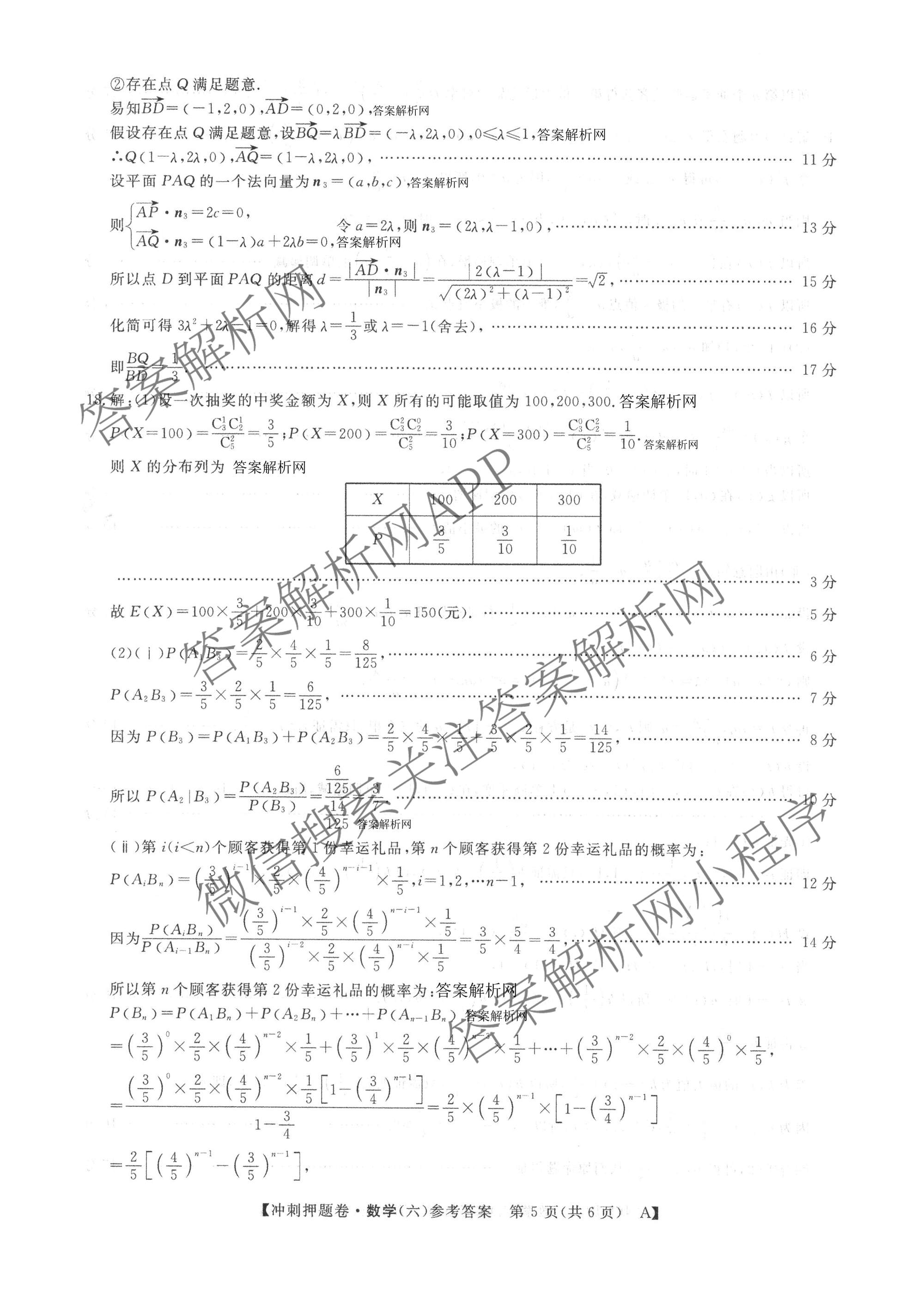 2026普通高等学校招生全国统一考试冲刺押题卷(六)6各科答案及试卷（含数学(A)、语文、生物(HBJ)等）数学答案