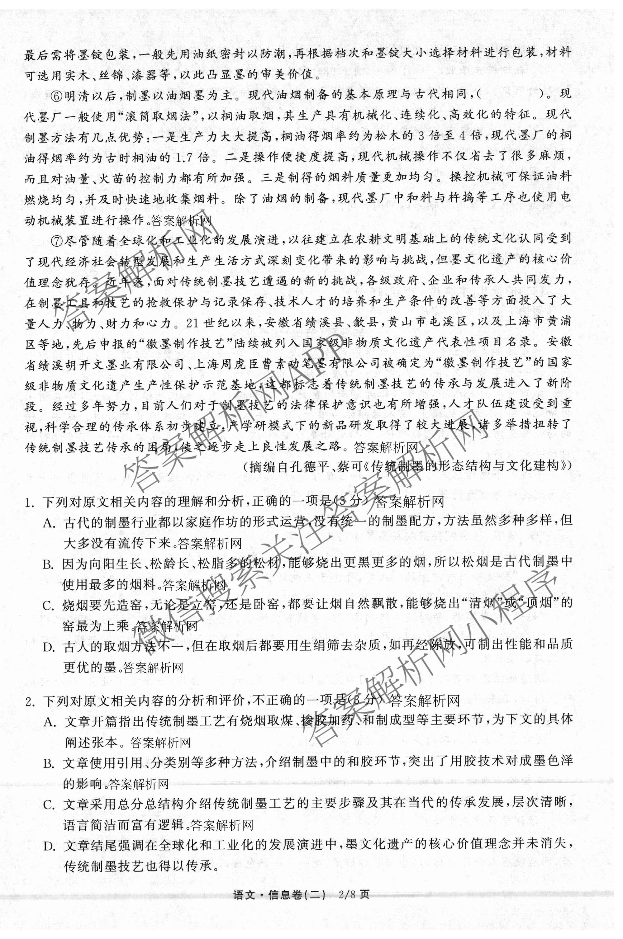 天舟高考衡中同卷2026年普通高等学校招生全国统一考试模拟信息卷(二)2各科答案及试卷（含化学(山东版)、历史(GY)、数学(B)等）语文试题