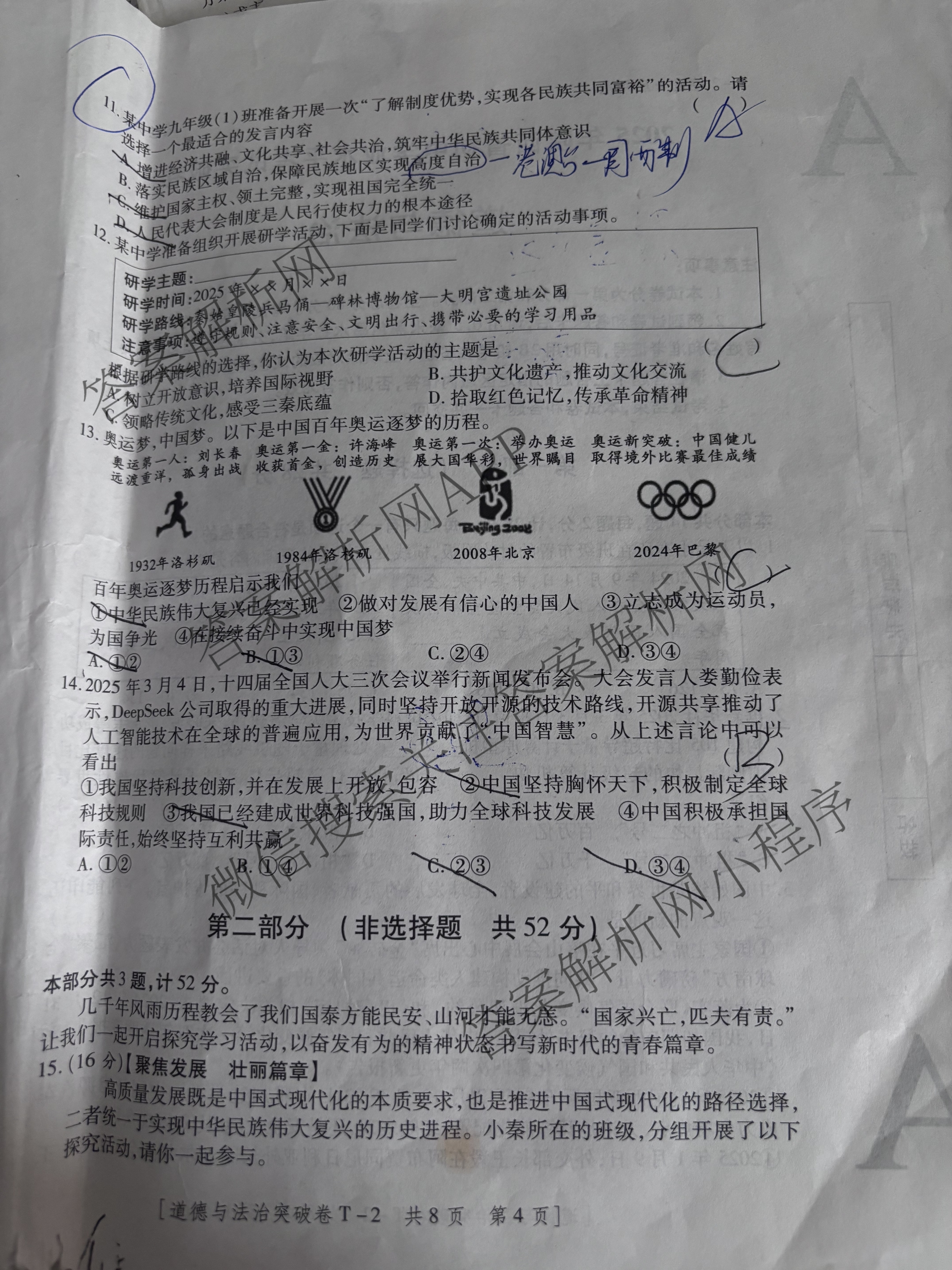 2025年陕西省初中学业水考试突破卷[T-2][试卷类型A]（7科全）道德与法治试题
