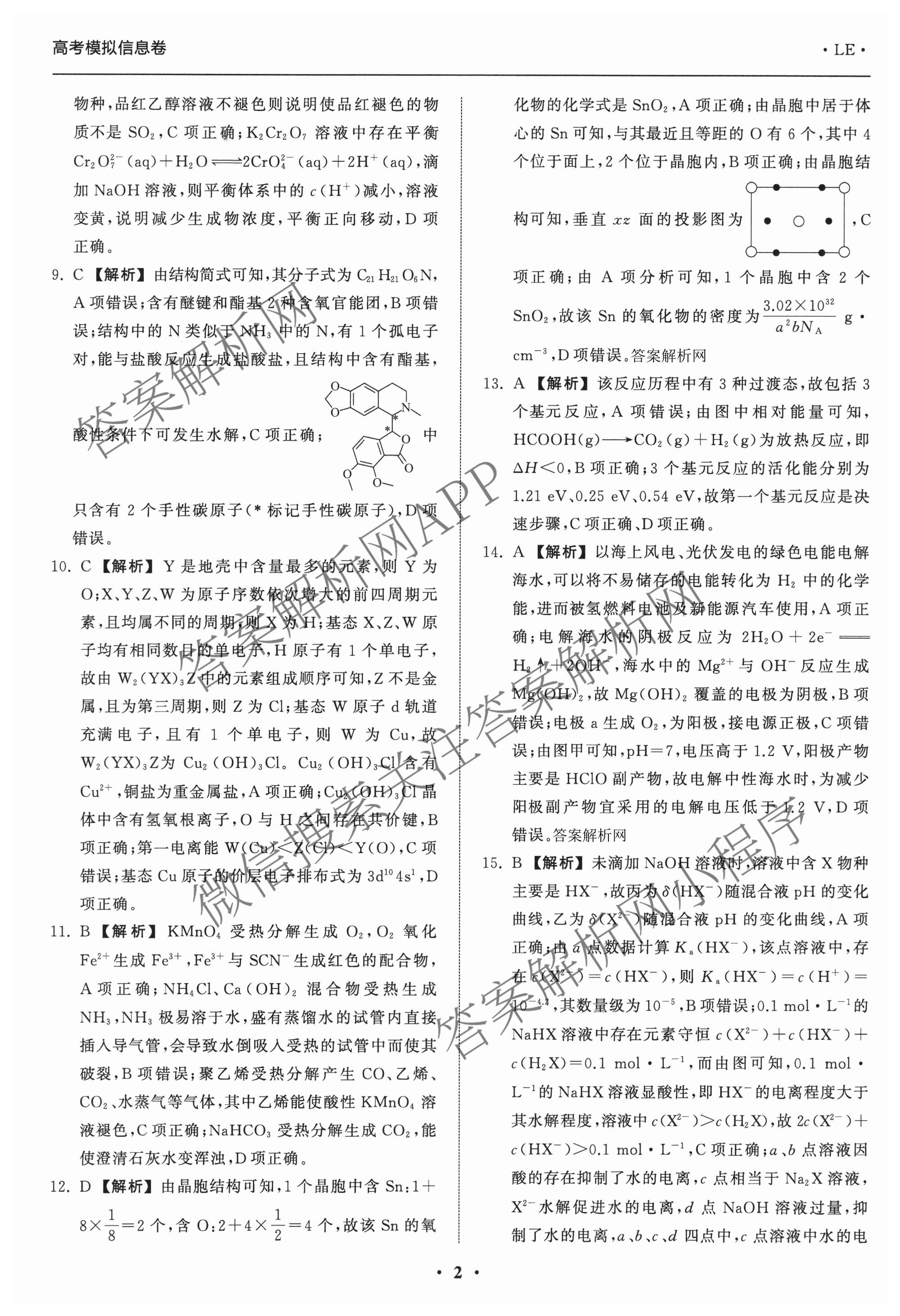 天舟高考衡中同卷2026年普通高等学校招生全国统一考试模拟信息卷(一)1（含历史(WY)、数学(B)、物理(WY)等）化学答案