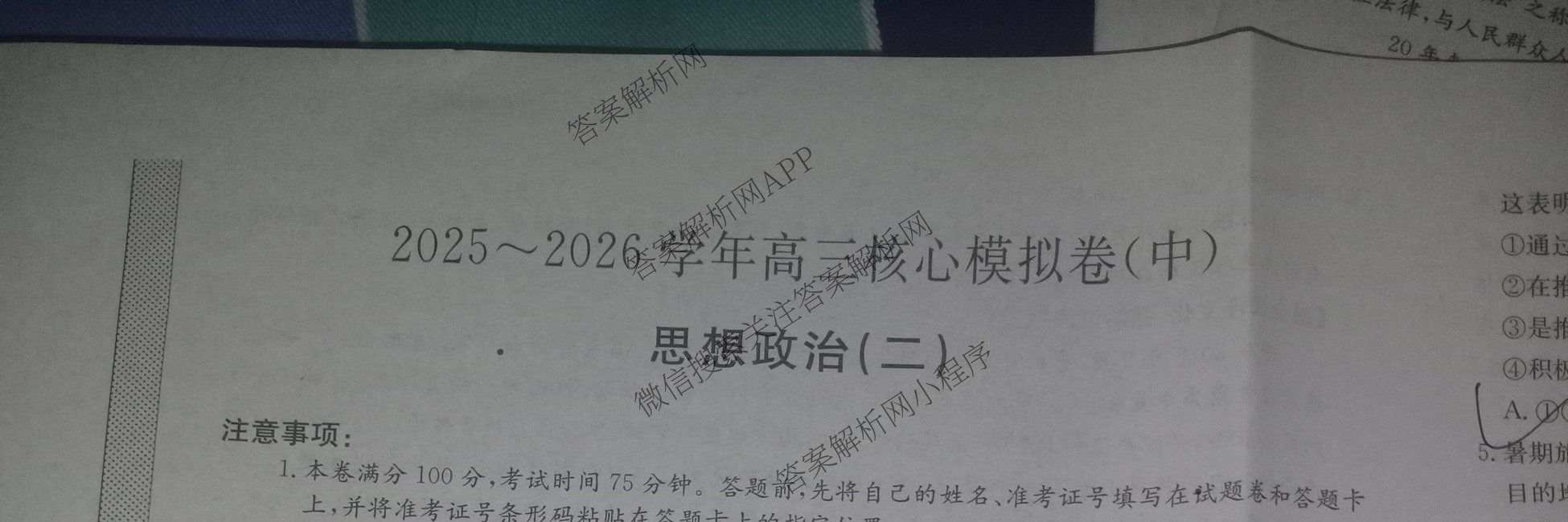 九师联盟2025~2026学年高三核心模拟卷(中)(二)试卷及答案汇总（含化学(D2) 物理(A1) 生物(WH)等）政治试题