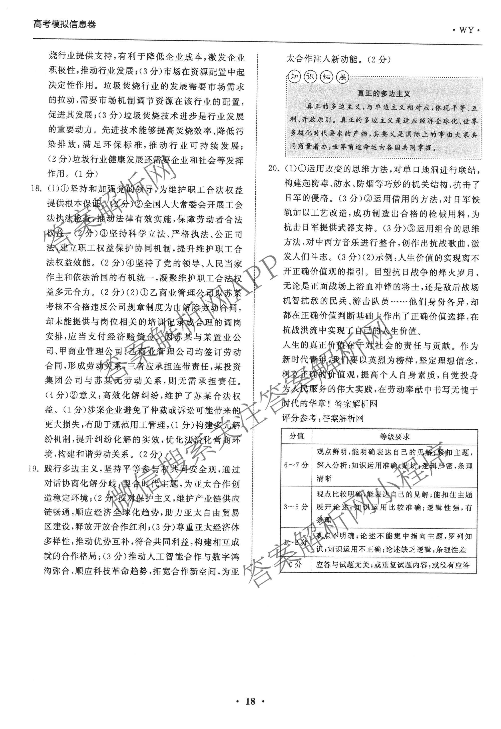天舟高考衡中同卷2026年普通高等学校招生全国统一考试模拟信息卷(六)6各科答案及试卷: 含地理(GY)、语文(通用版)、政治(河南版)试卷解析政治答案