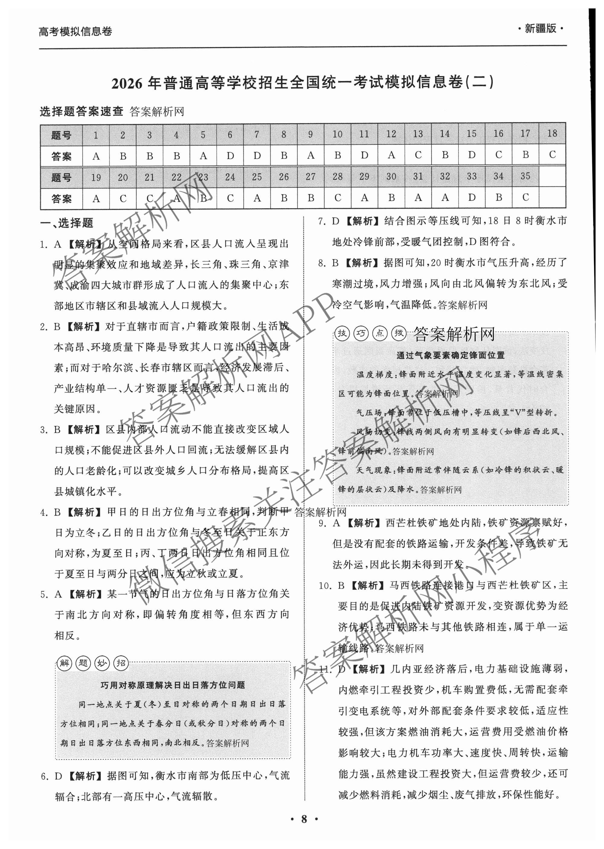 天舟高考衡中同卷2026年普通高等学校招生全国统一考试模拟信息卷(二)2试卷及答案汇总（含化学(LE)、数学(无字母)、物理(山东版)等）文综答案