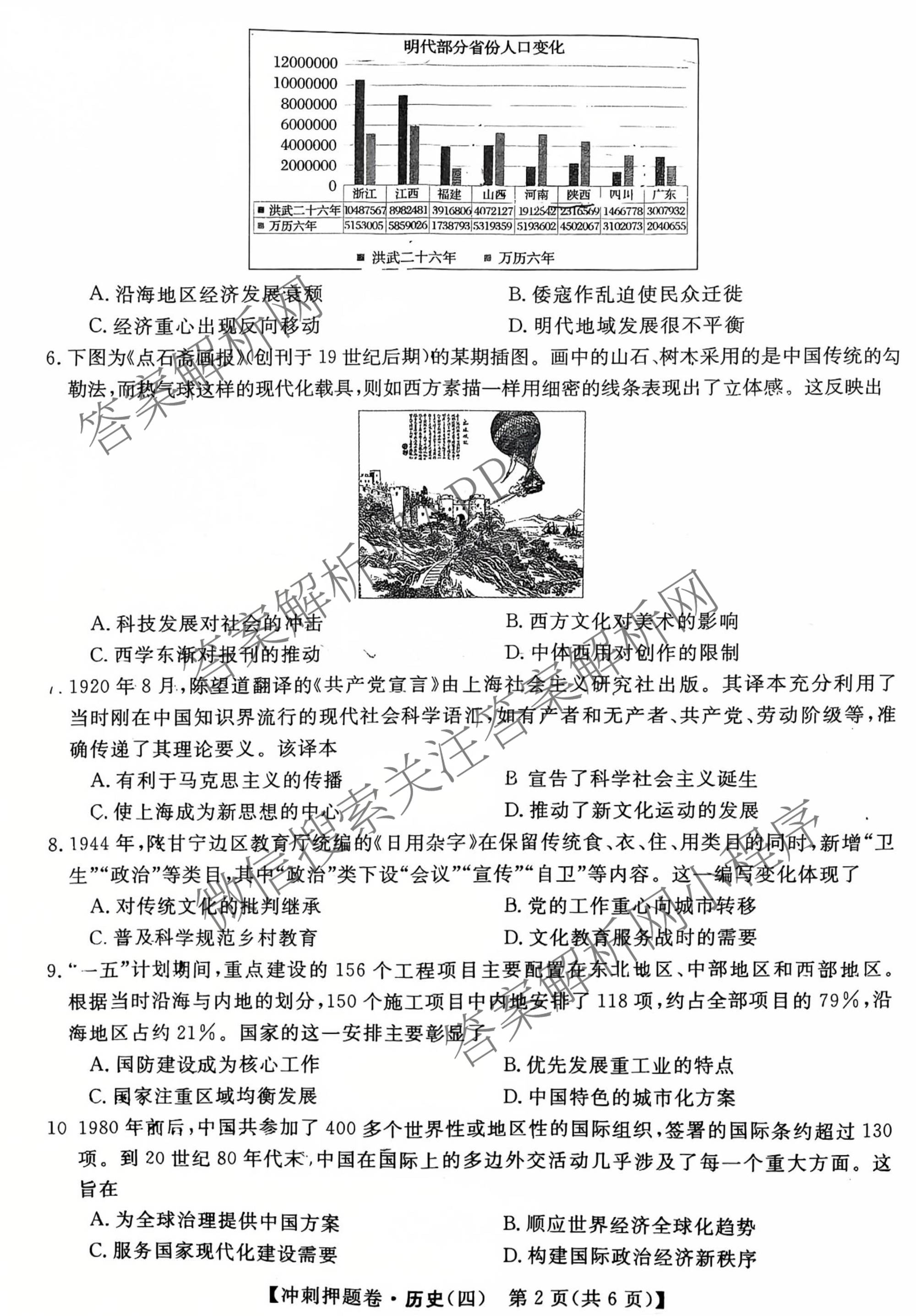 2026普通高等学校招生全国统一考试冲刺押题卷(四)4各科答案及试卷（16科全）历史试题