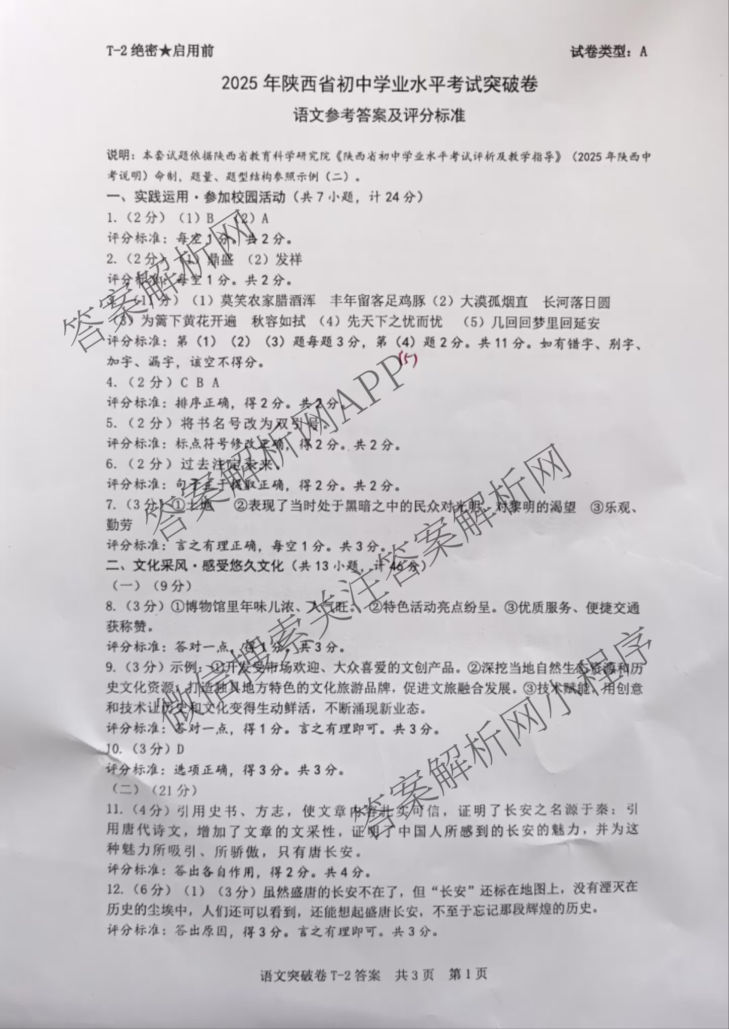 2025年陕西省初中学业水考试突破卷[T-2][试卷类型A]（7科全）语文答案