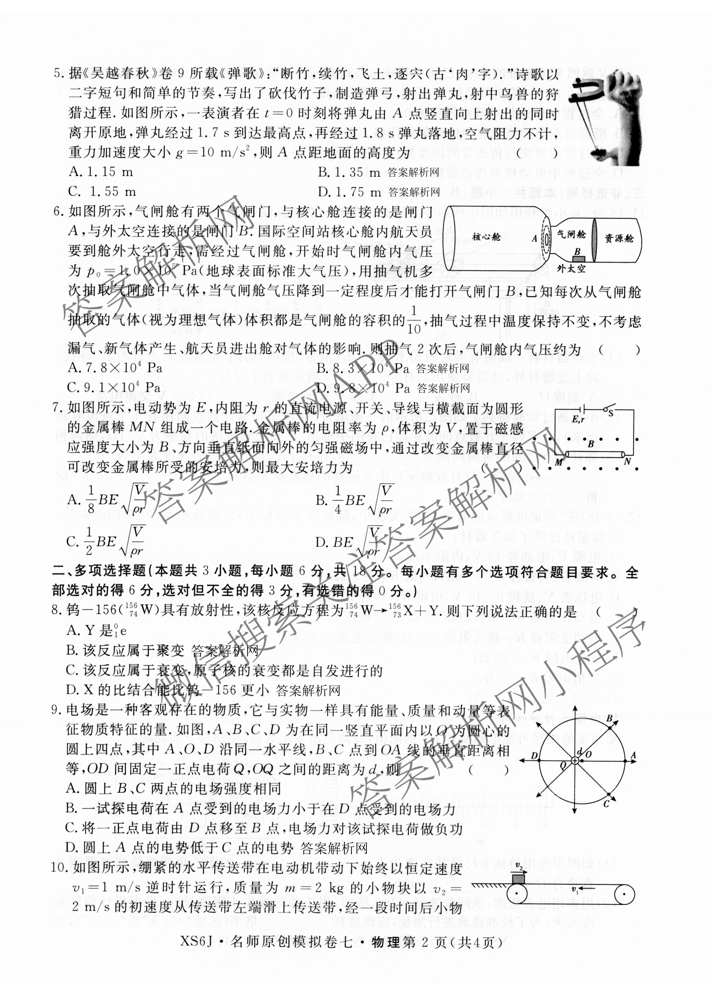 2026届高三总复习名师原创模拟(七)7各科答案及试卷（含地理(XS6J)、地理(CQX6)、政治(HEN6G)等）物理试题