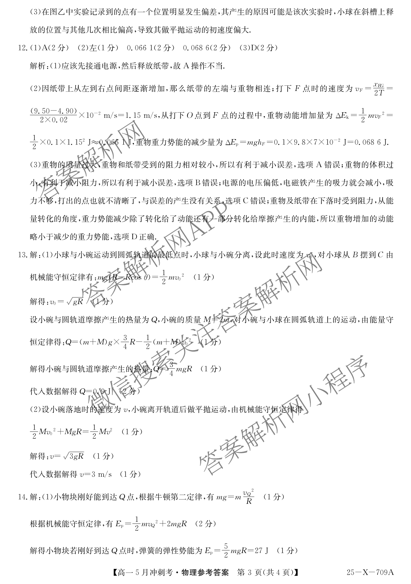三晋卓越联盟山西省2024~2025学年第二学期高一5月冲刺考(25-X-709A)试卷及答案汇总（含政治(B卷)、数学(B卷)、历史等）物理答案
