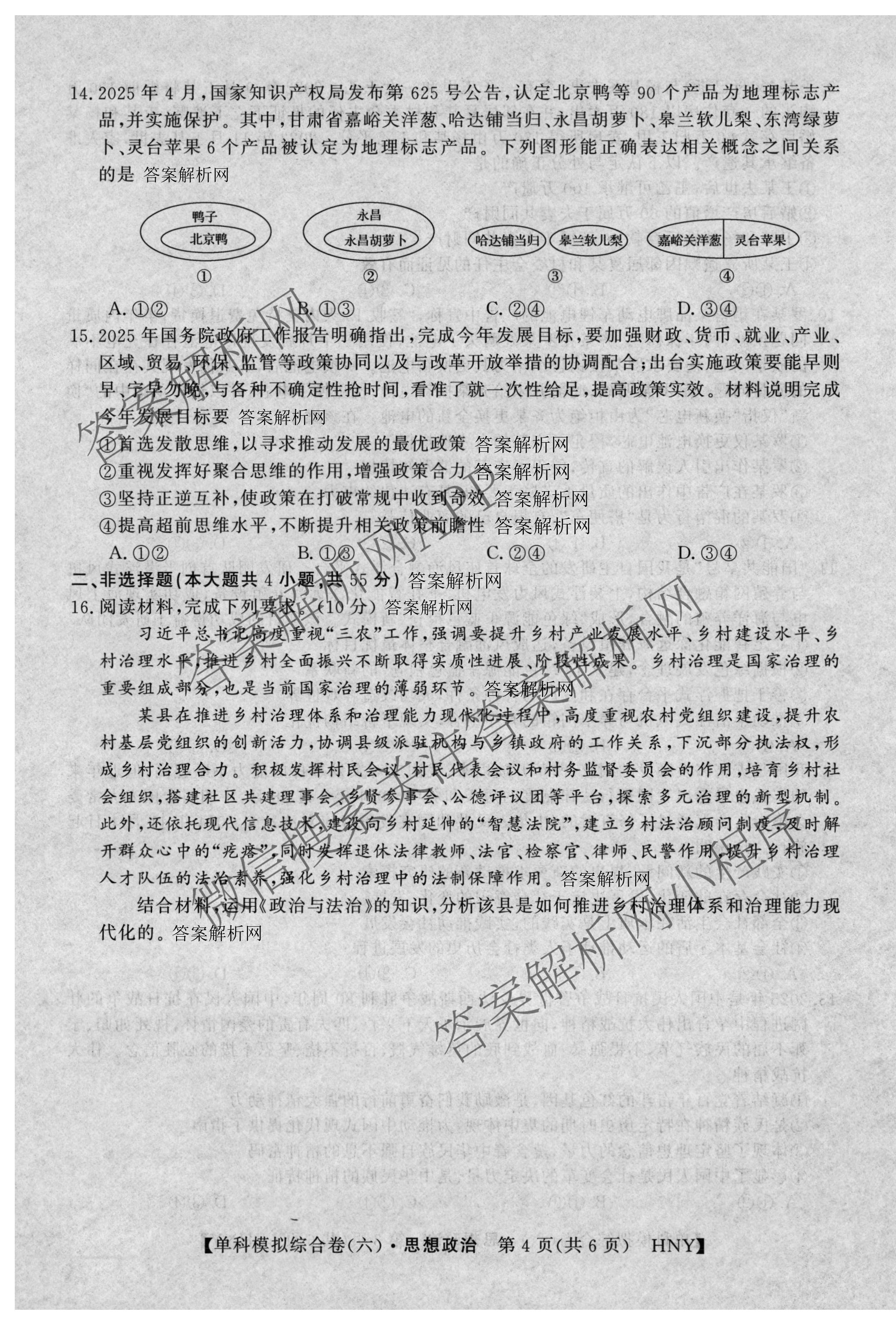 2026新高考单科模拟综合卷(六)6（18科全）政治试题