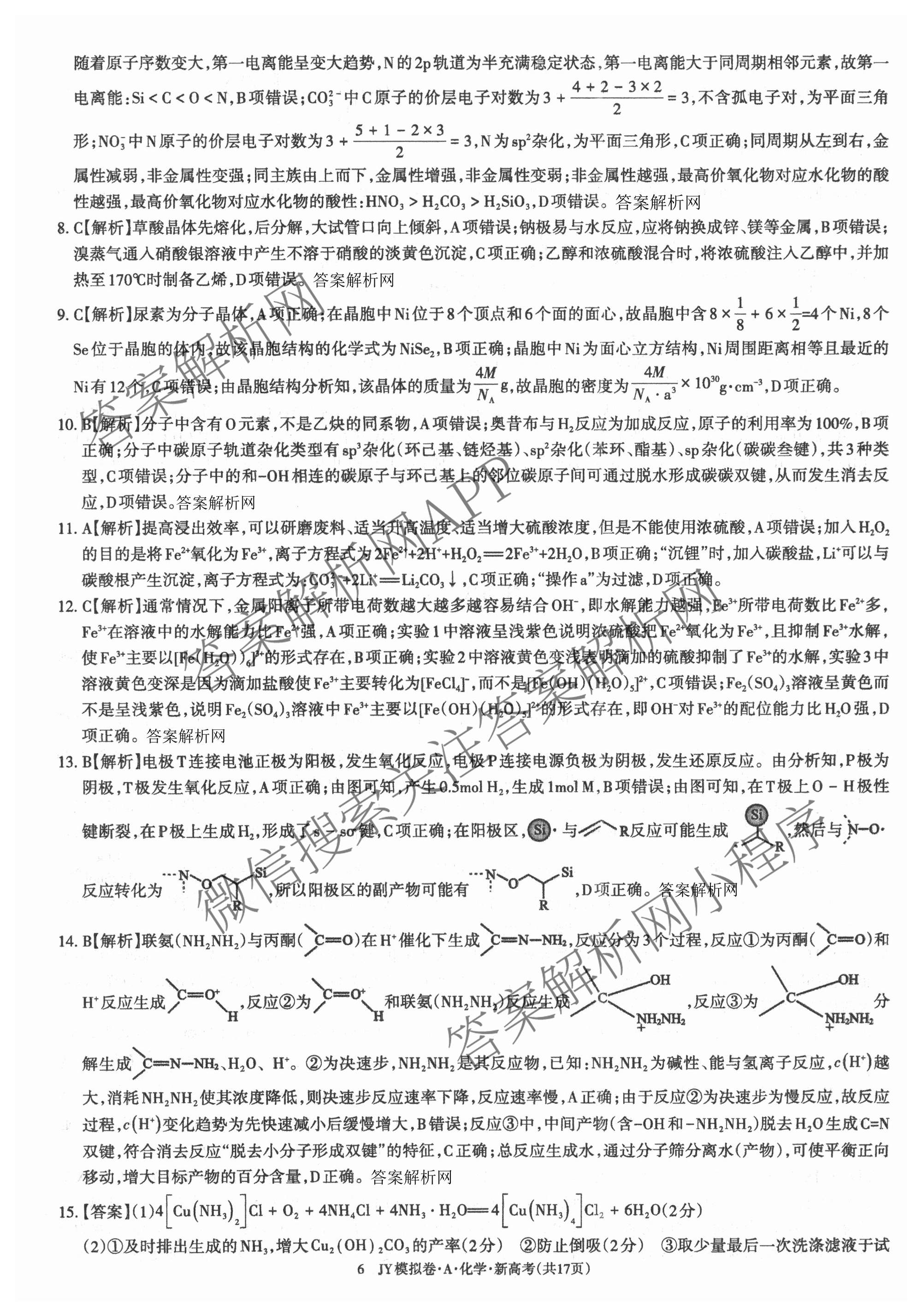 2026年普通高等学校招生统一考试JY高三模拟卷(二)（含物理(新高考·A) 政治(新高考·A) 生物(新高考·E)等14份）化学答案