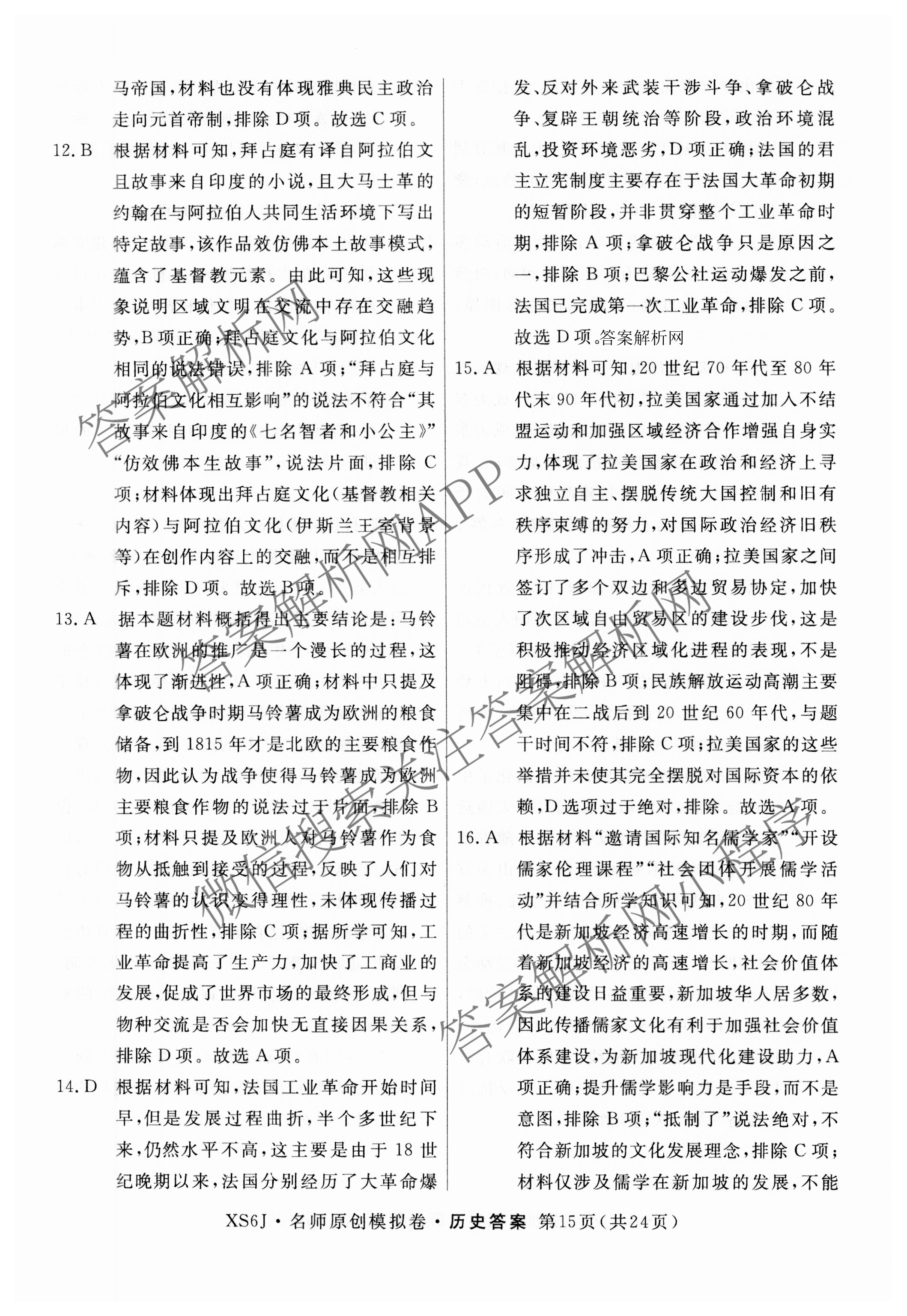 2026届高三总复习名师原创模拟(四)4试卷及答案汇总: 含政治(新S6J) 历史(新S6J) 语文(XS6J)试卷解析历史答案
