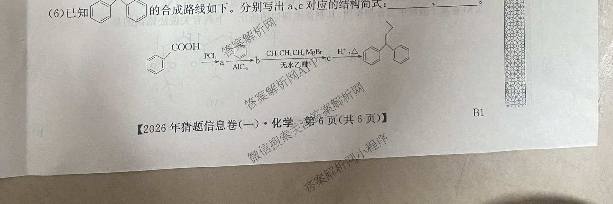 2026年普通高等学校招生全国统一考试猜题信息卷(一)1(已更新数学、地理(B3)、生物(B2)等18份)化学试题