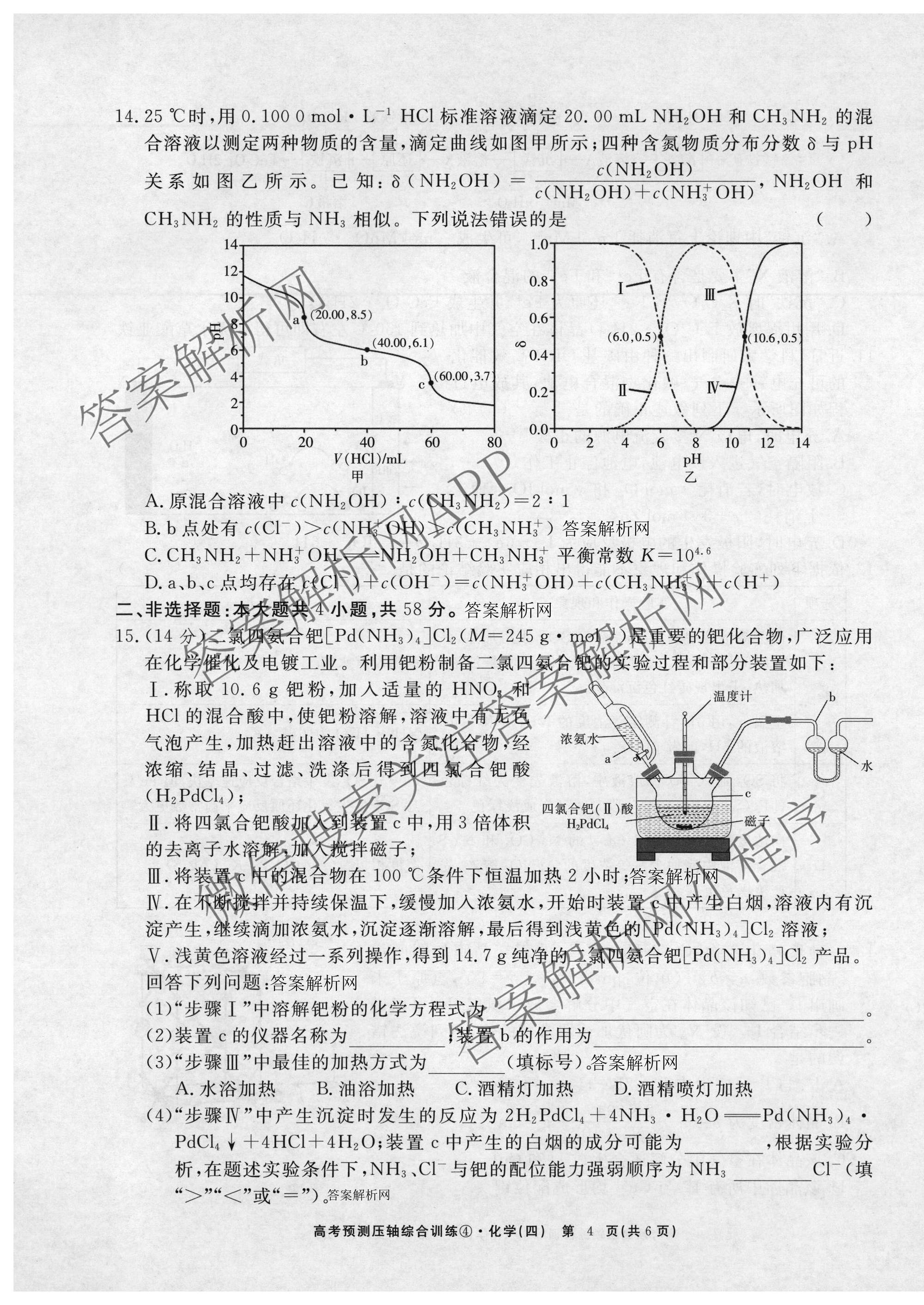 2026届高考预测压轴综合训练(四)4各科答案及试卷: 含政治(4) 英语 物理(5)试卷解析化学试题