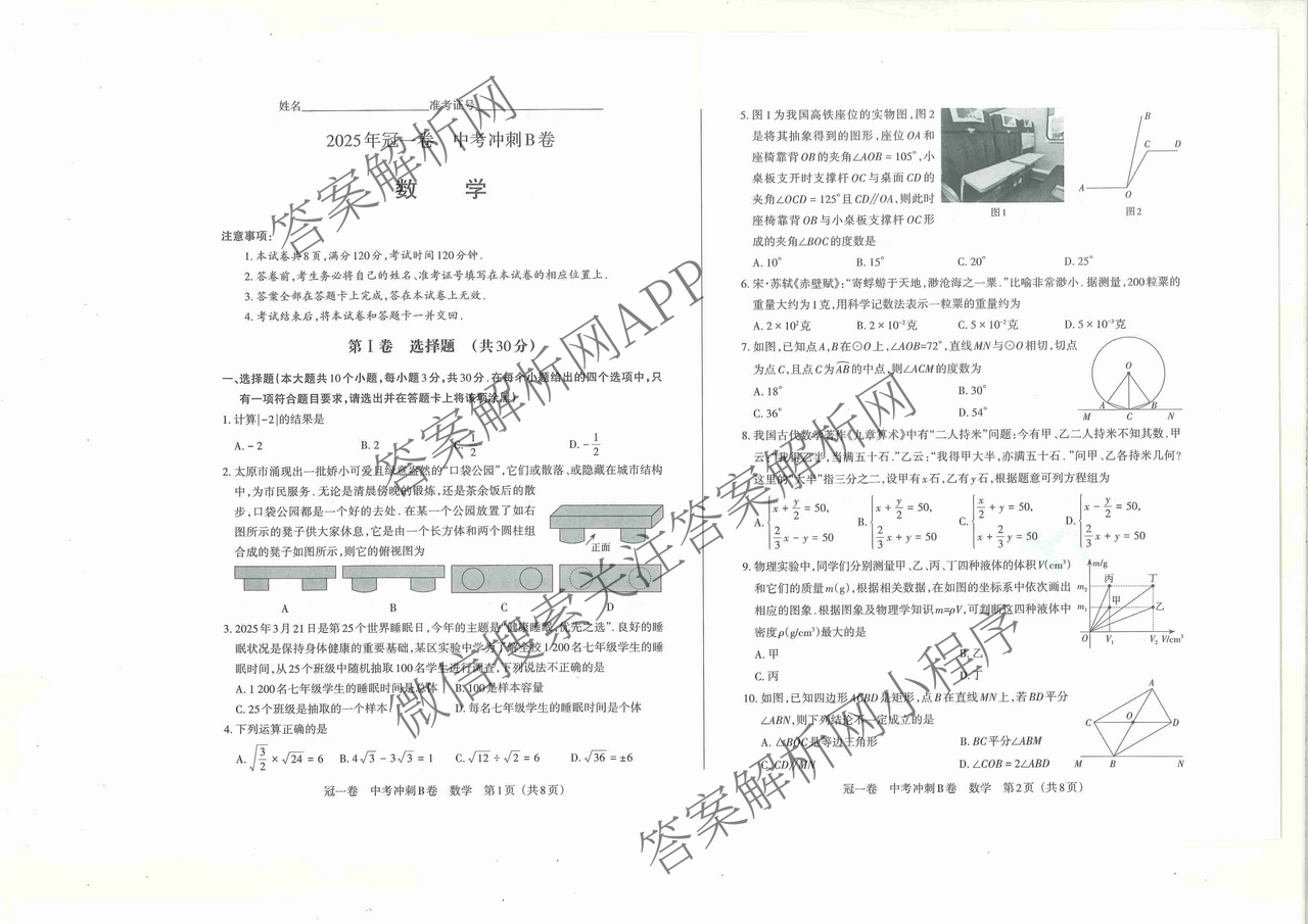 山西省2025年冠一卷 中考冲刺B卷各科答案及试卷（含理综 数学 英语等）数学试题