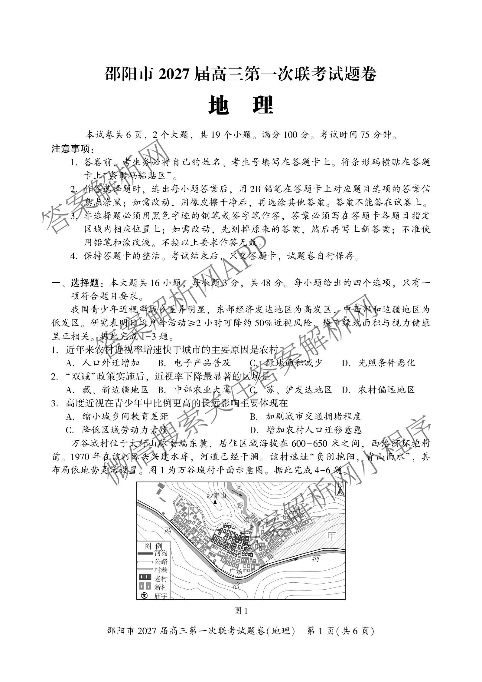 湖南省邵阳市2027届高三第一次联考试题卷(9.10)试卷及答案汇总(已更新化学、生物、英语等9份)地理试题