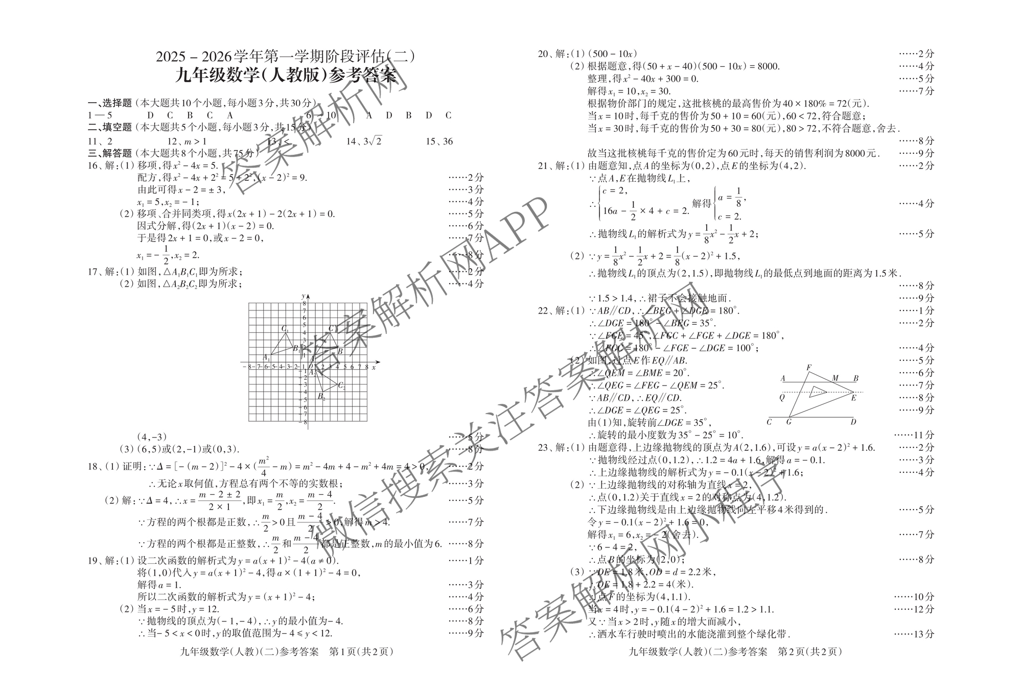 山西省2025-2026学年第一学期阶段评估(二)九年级试卷及答案汇总(已更新数学(人教版)、道德与法治、历史等10份)数学答案