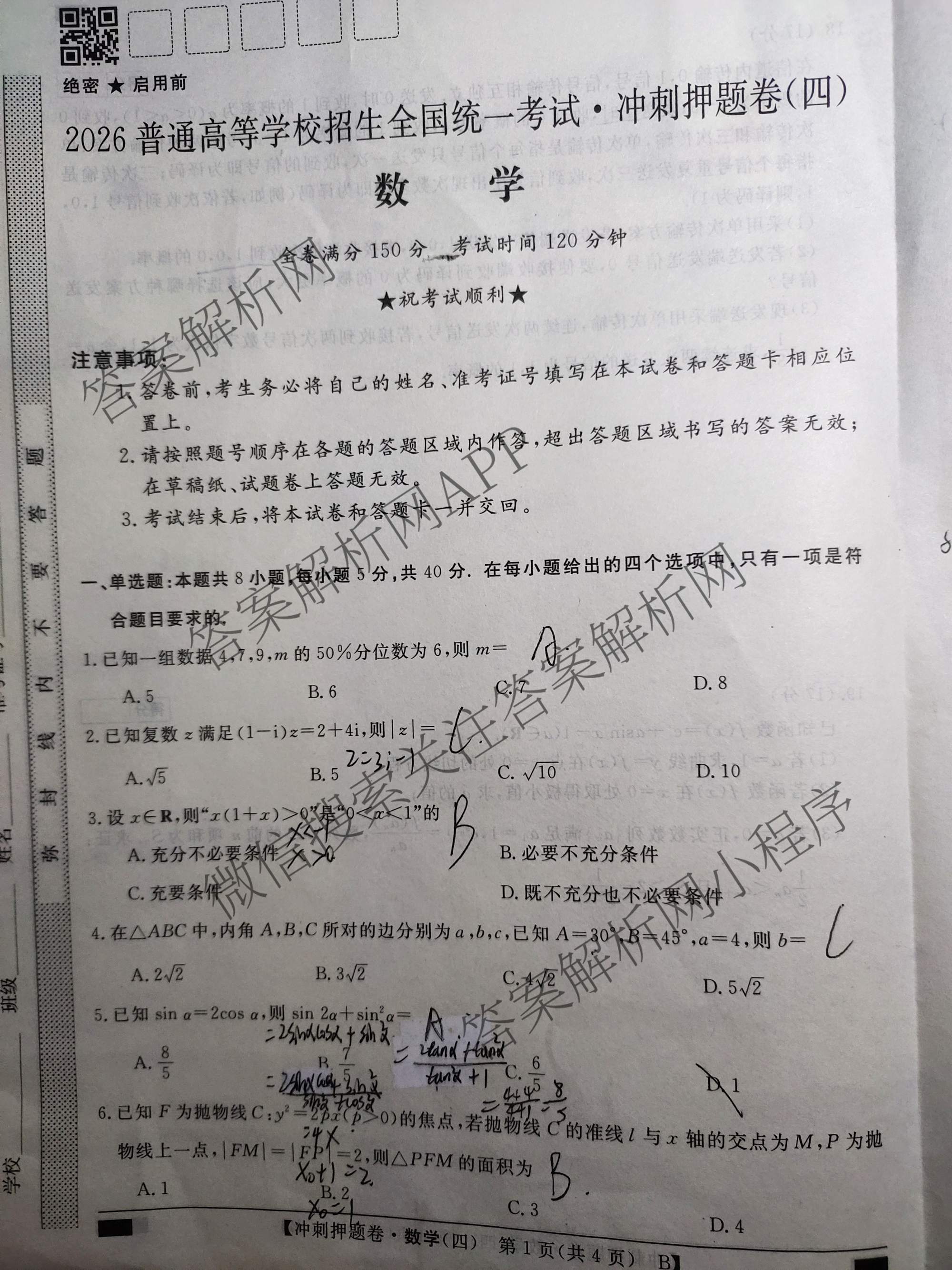 2026普通高等学校招生全国统一考试冲刺押题卷(四)4各科答案及试卷（16科全）数学试题