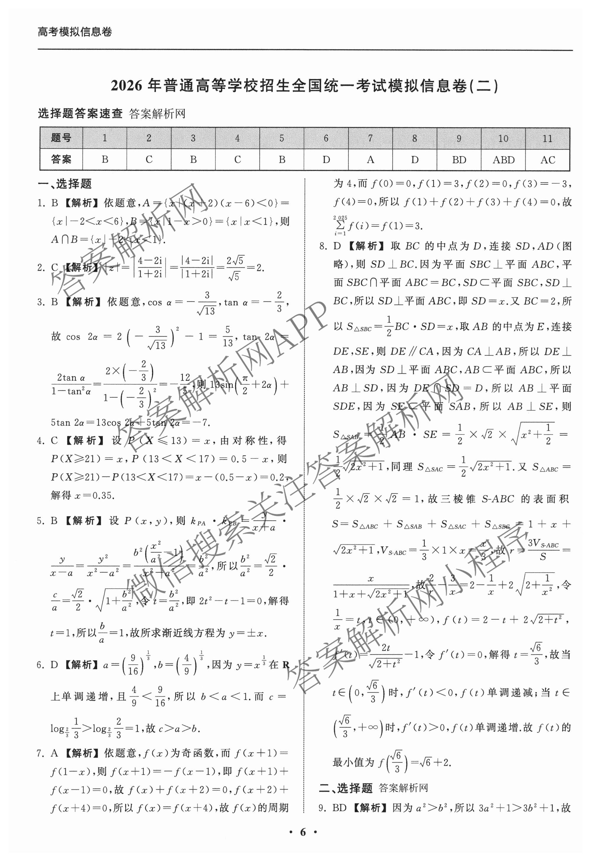 天舟高考衡中同卷2026年普通高等学校招生全国统一考试模拟信息卷(二)2试卷及答案汇总（含化学(LE)、数学(无字母)、物理(山东版)等）数学答案